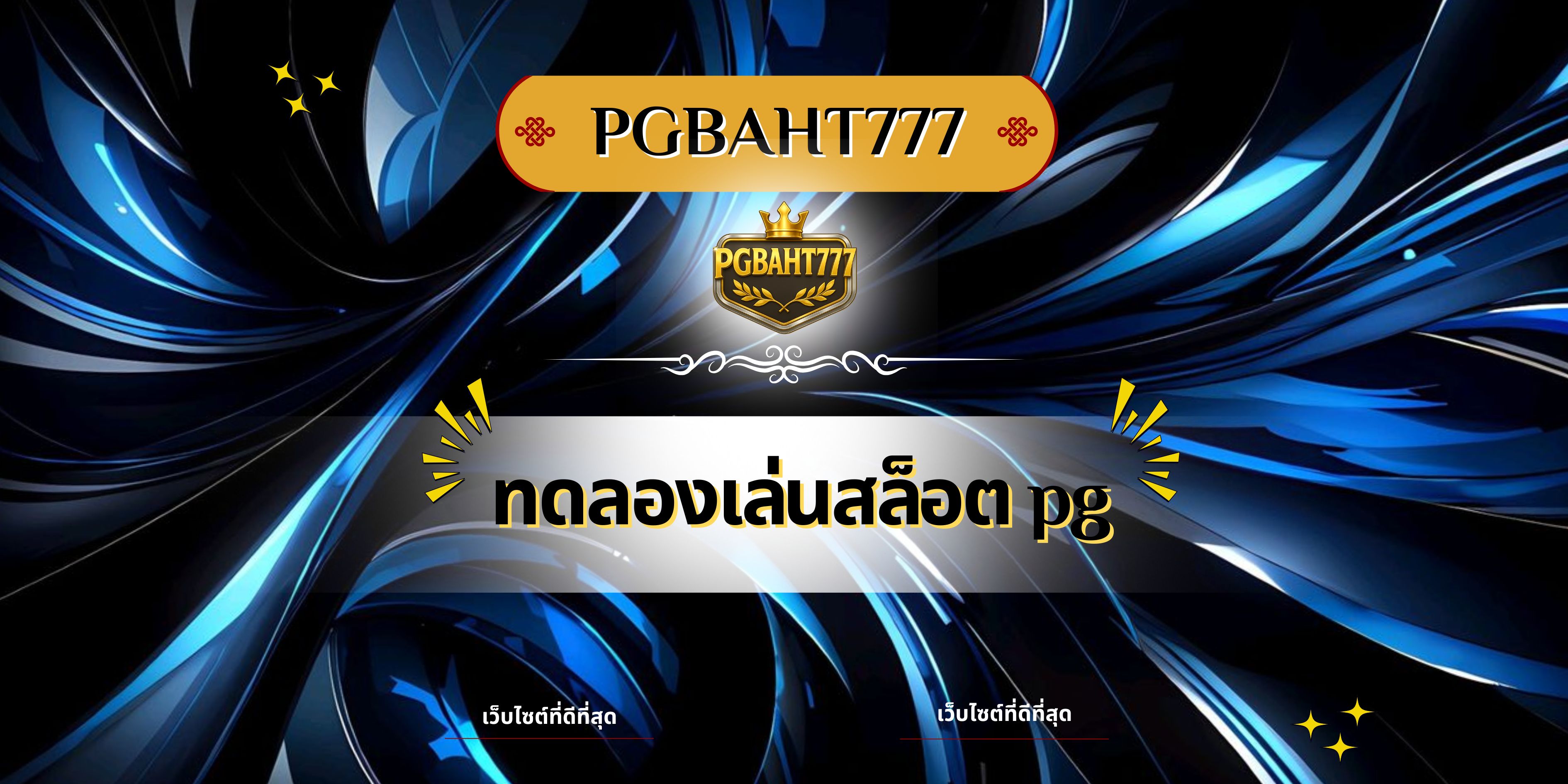 ทดลองเล่นสล็อต pg