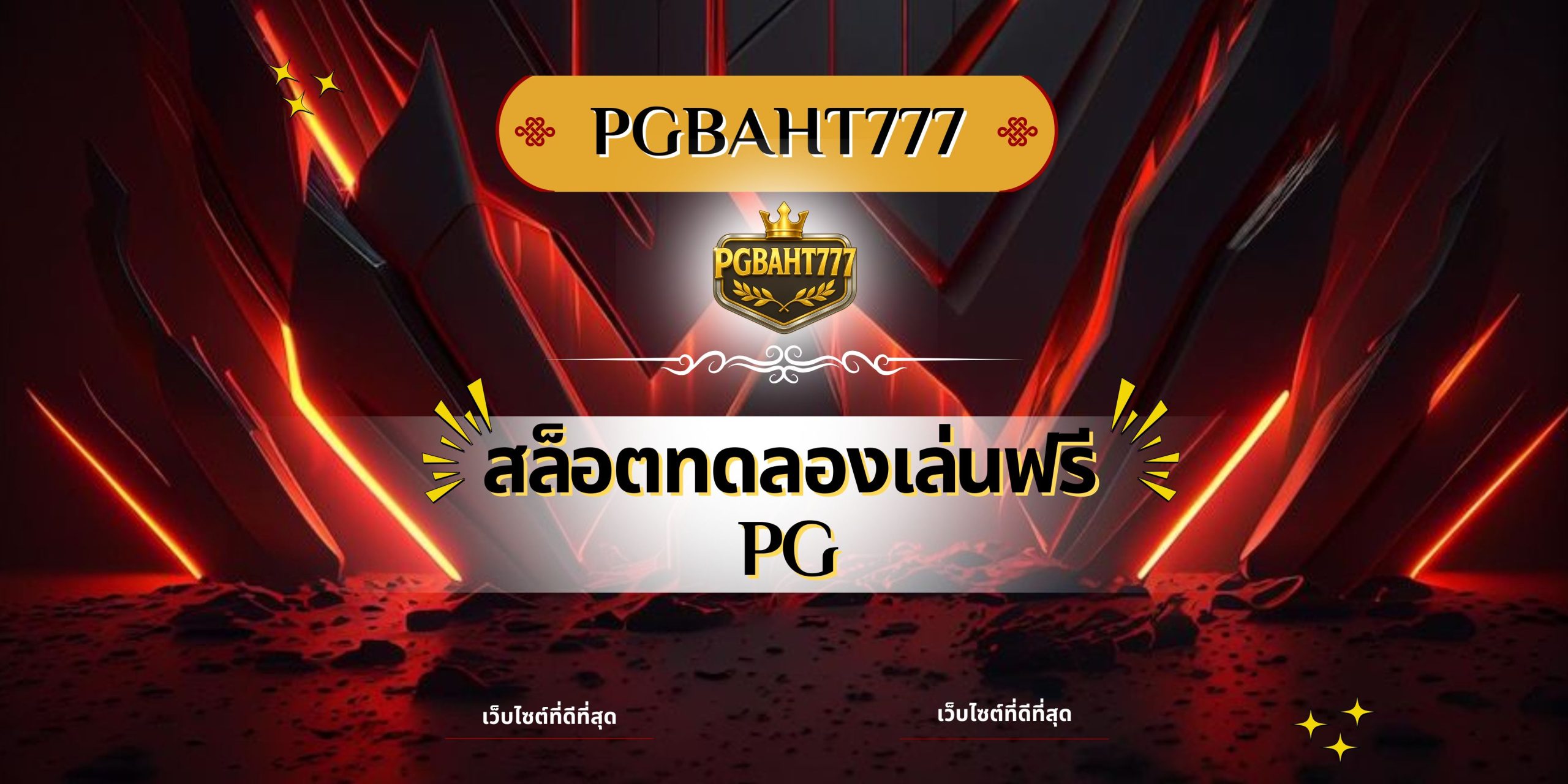 สล็อตทดลองเล่นฟรี pg
