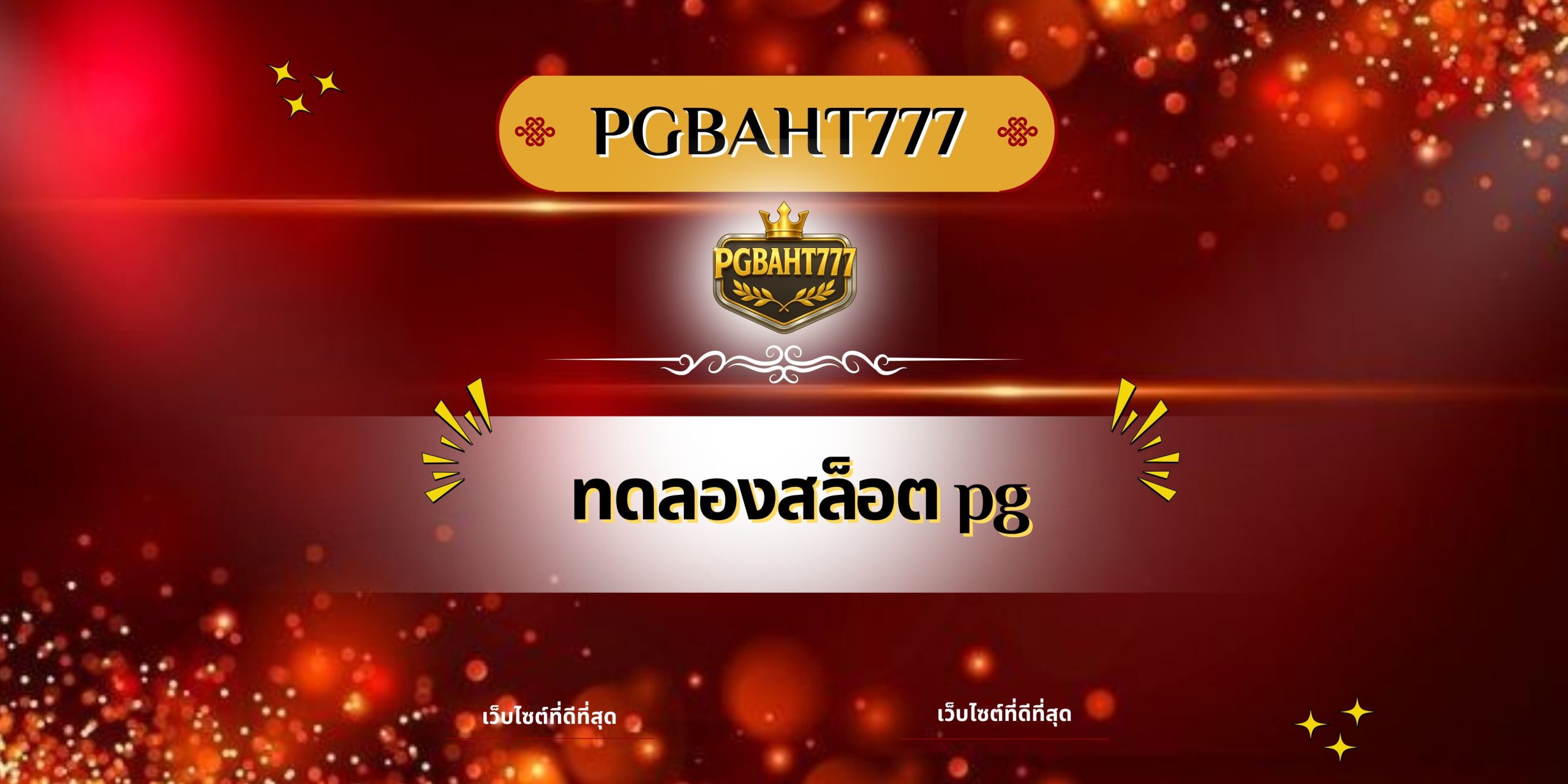ทดลองสล็อต pg