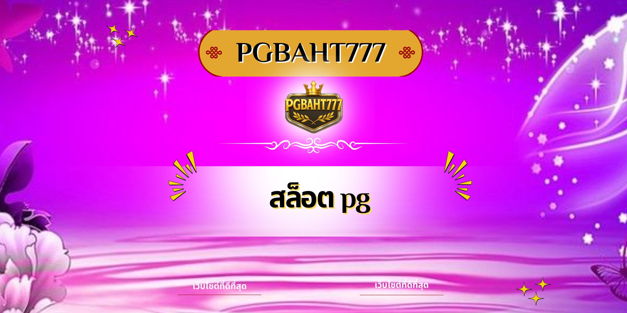 สล็อต pg