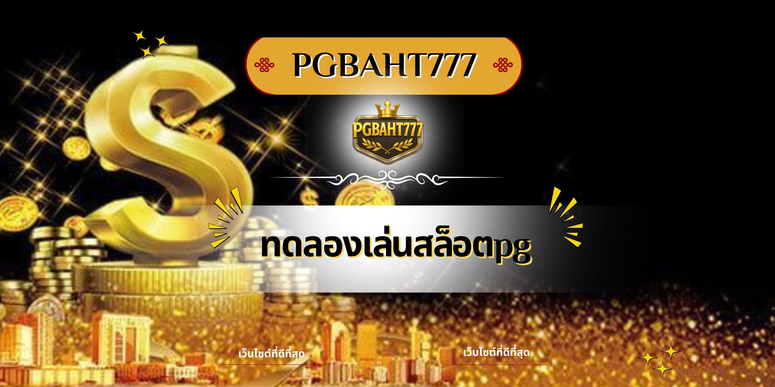 ทดลองเล่นสล็อตpg
