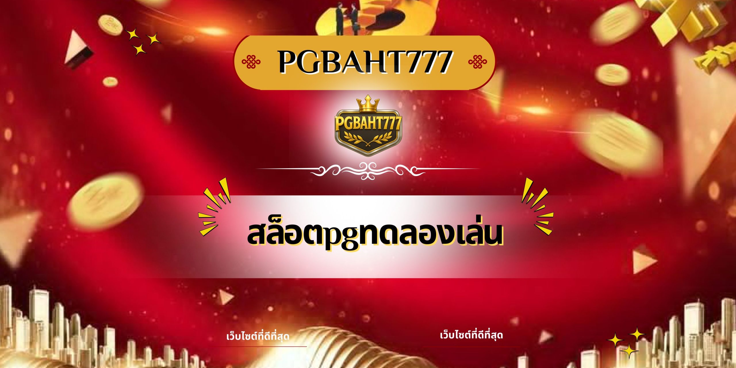 สล็อตpgทดลองเล่น