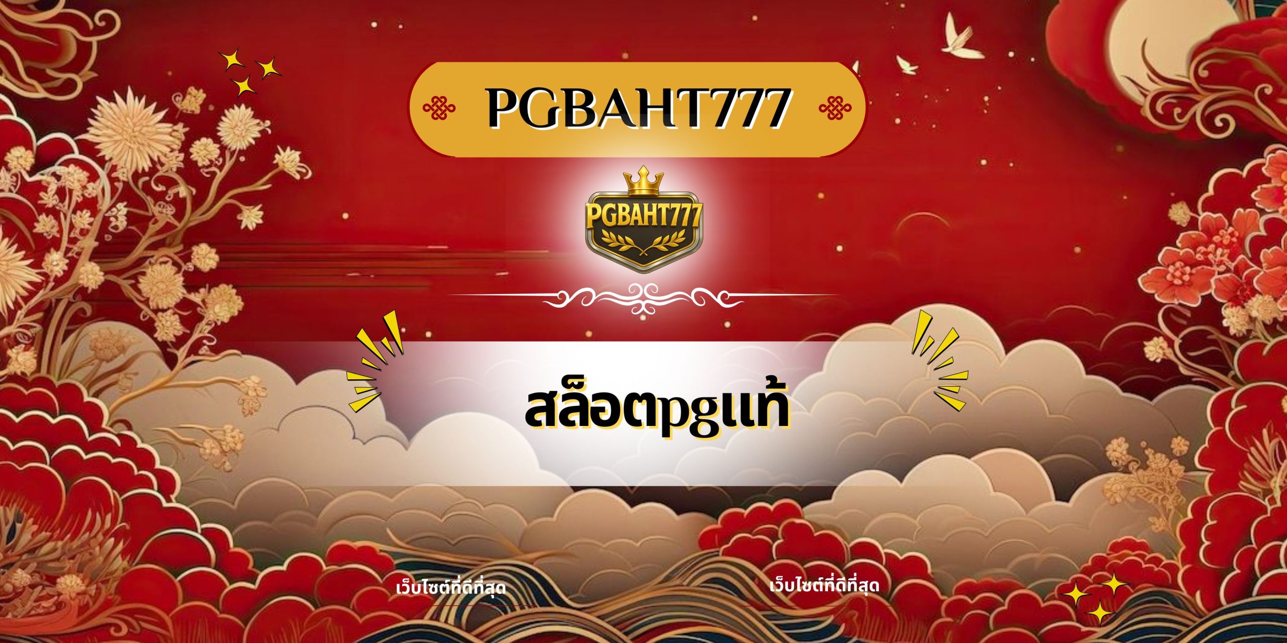 สล็อตpgแท้