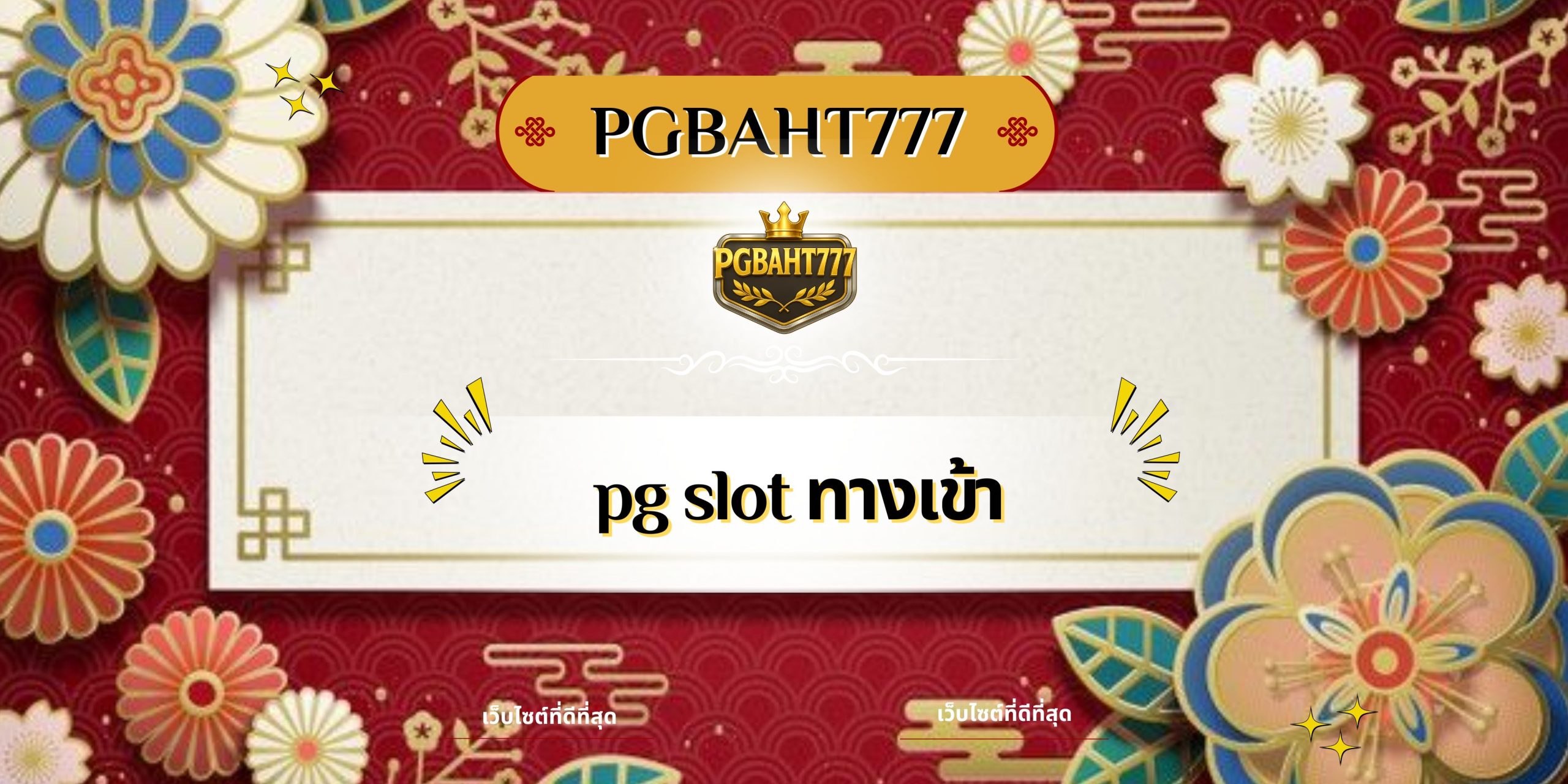 pg slot ทางเข้า