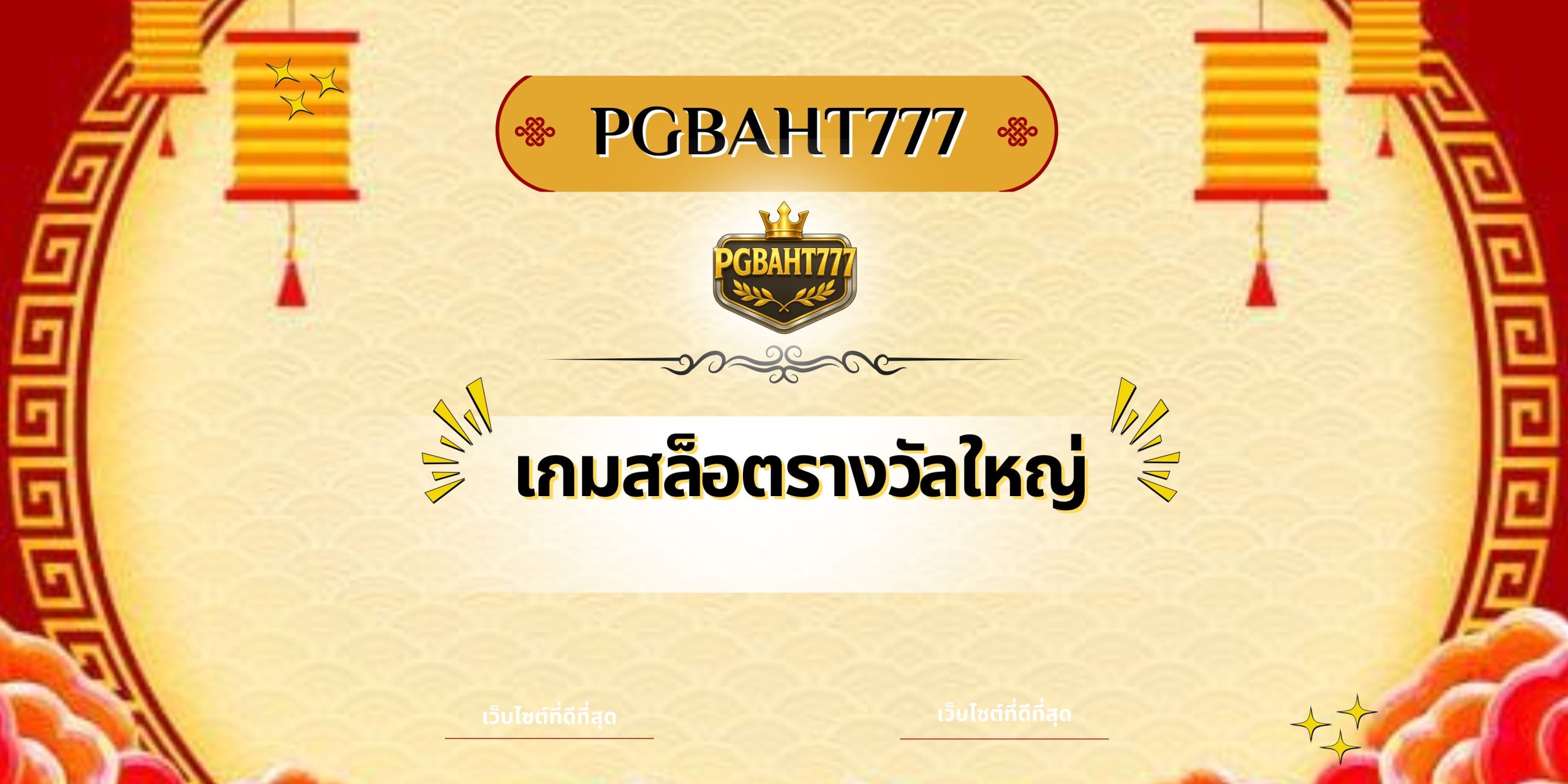 เกมสล็อตรางวัลใหญ่