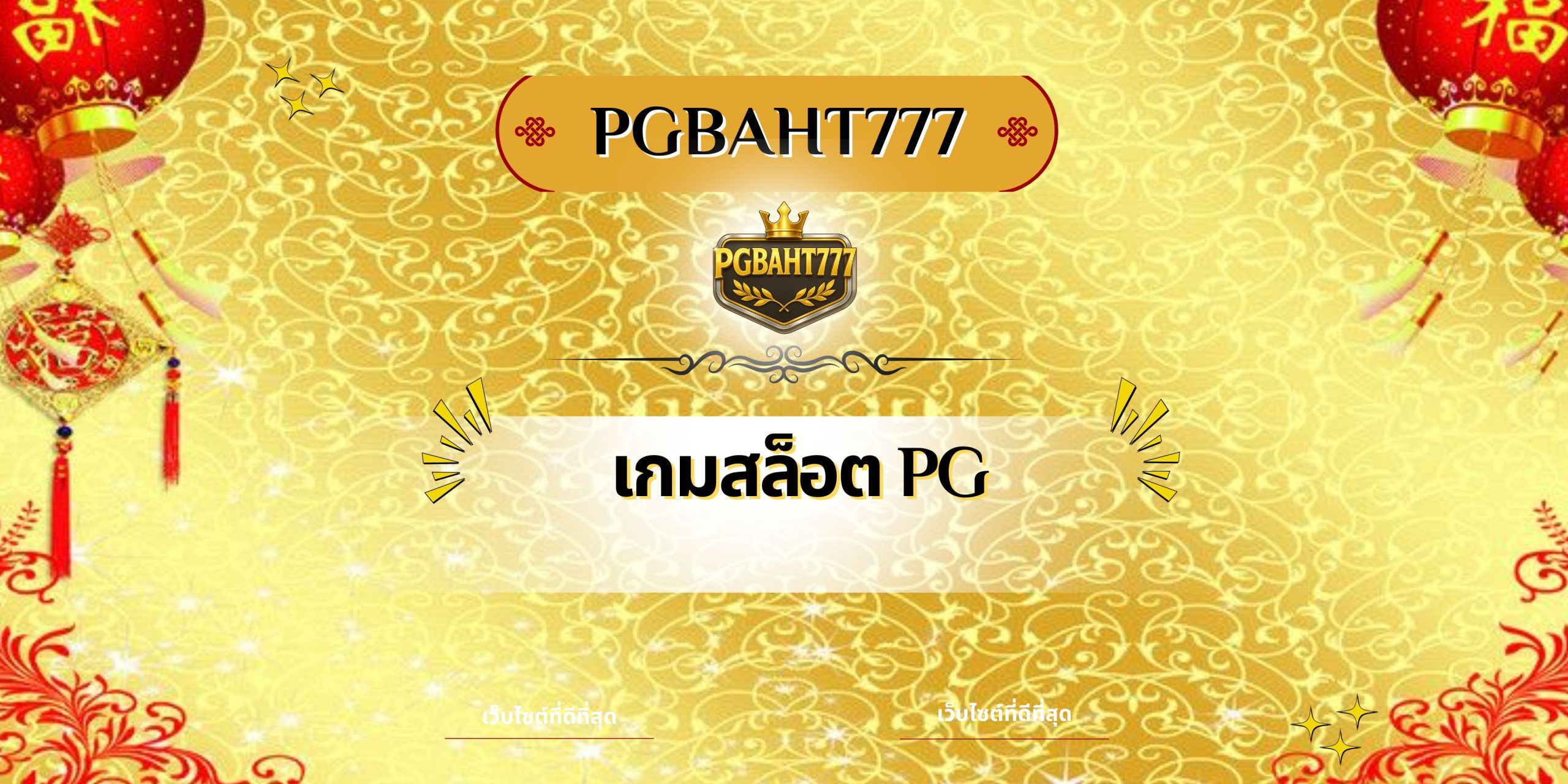 เกมสล็อต PG