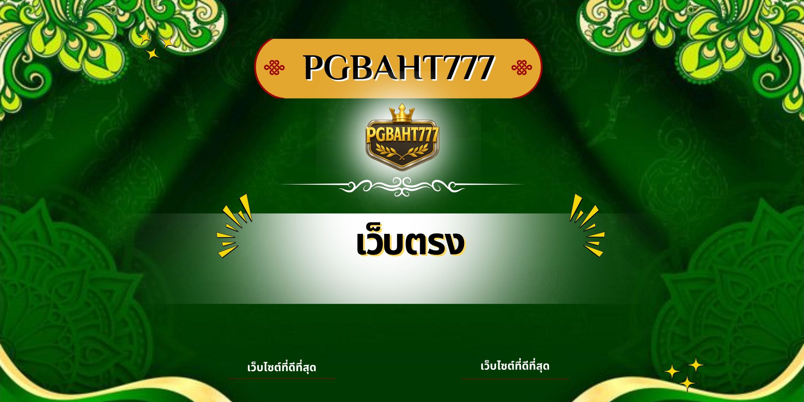เว็บตรง