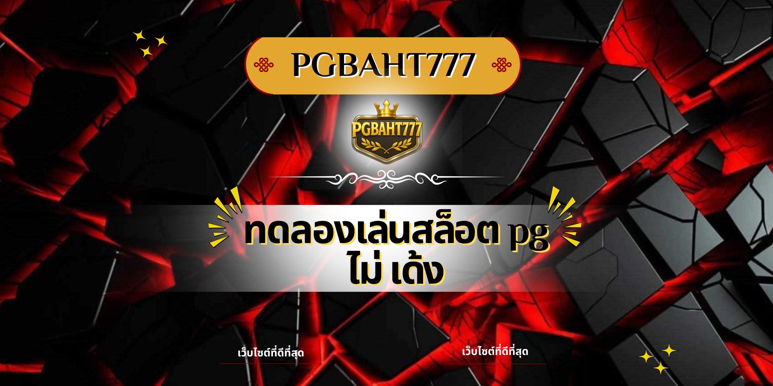 ทดลองเล่นสล็อต pg ไม่ เด้ง