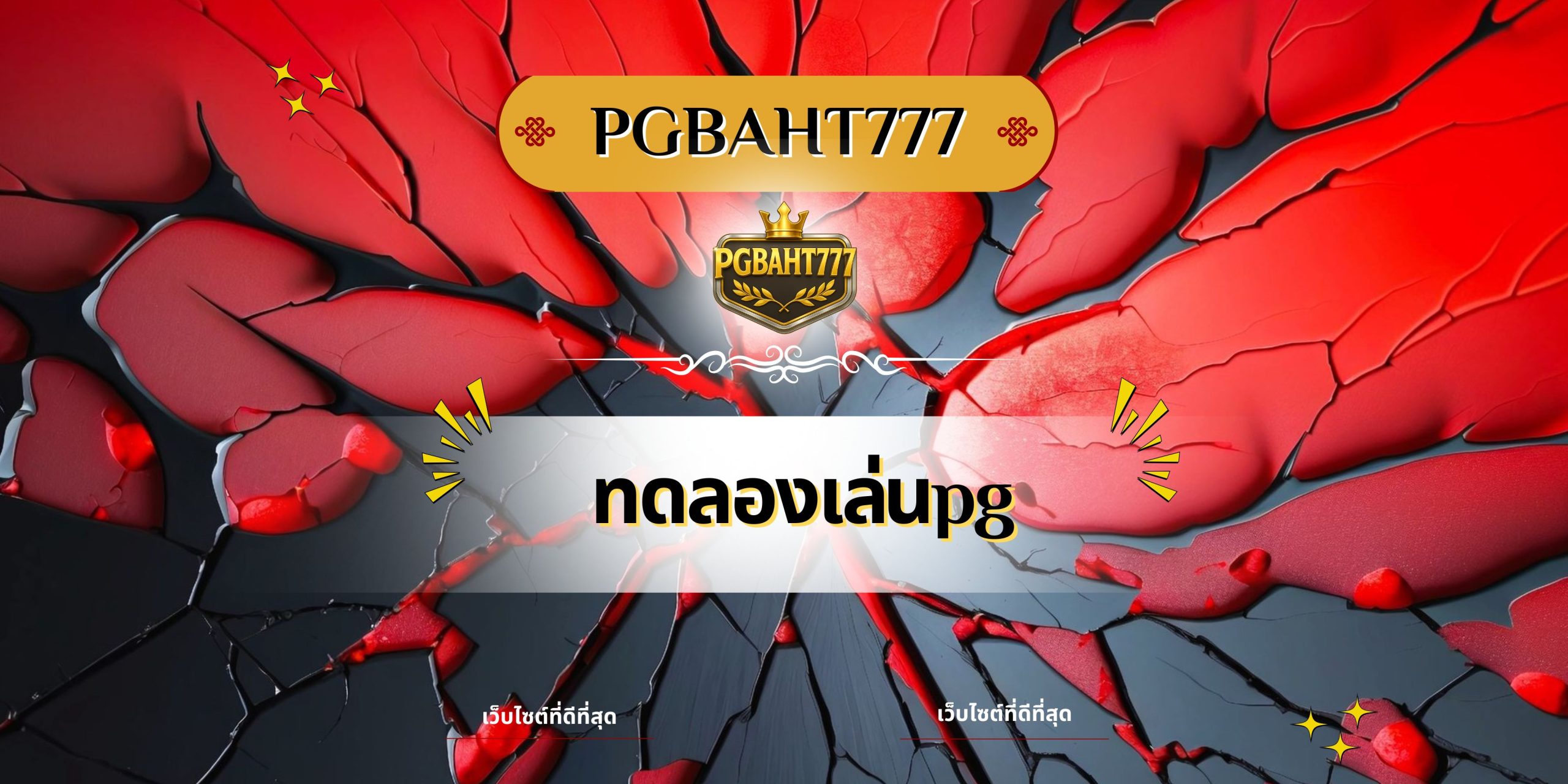 ทดลองเล่นpg