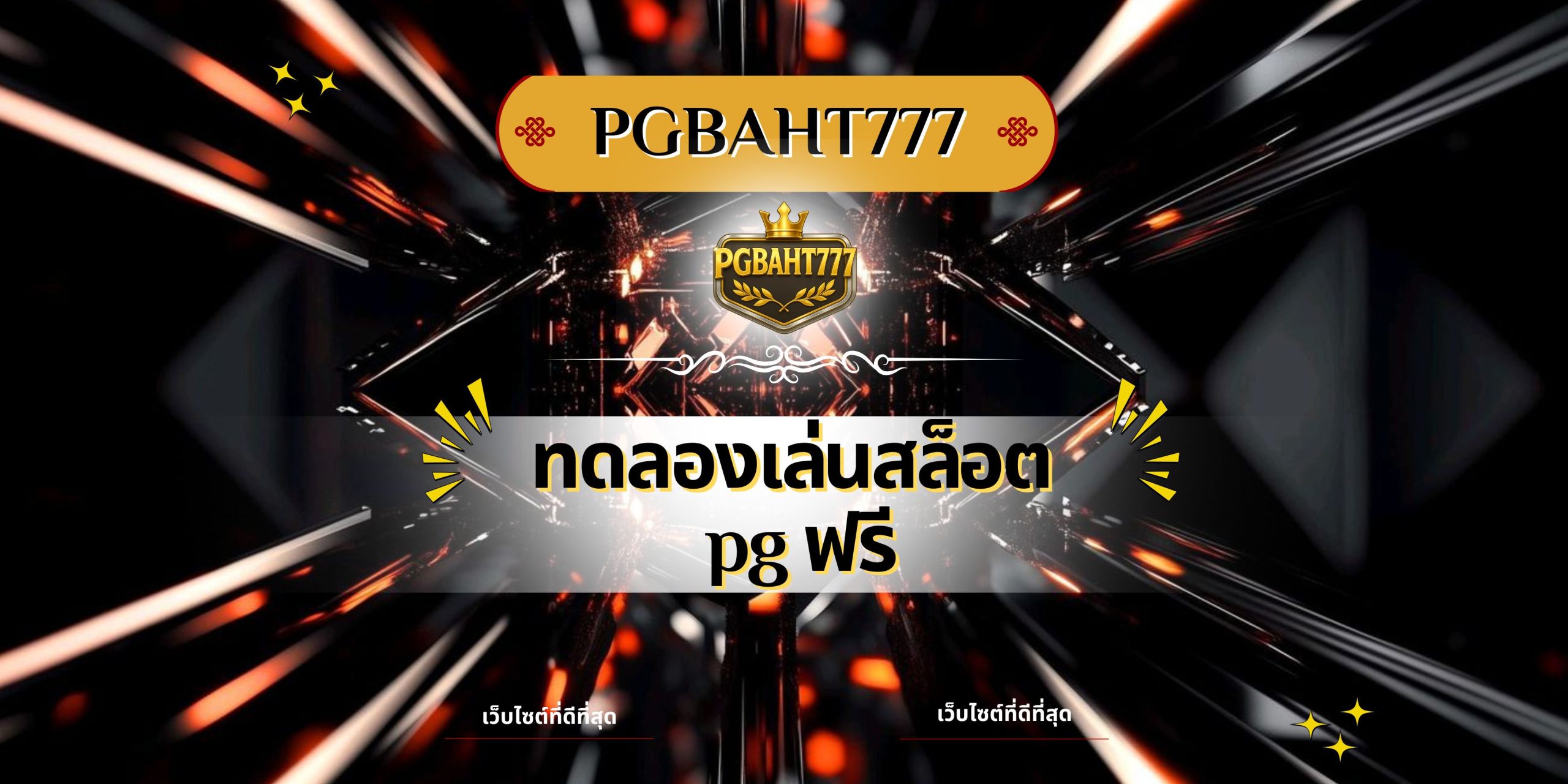 ทดลองเล่นสล็อต pg ฟรี
