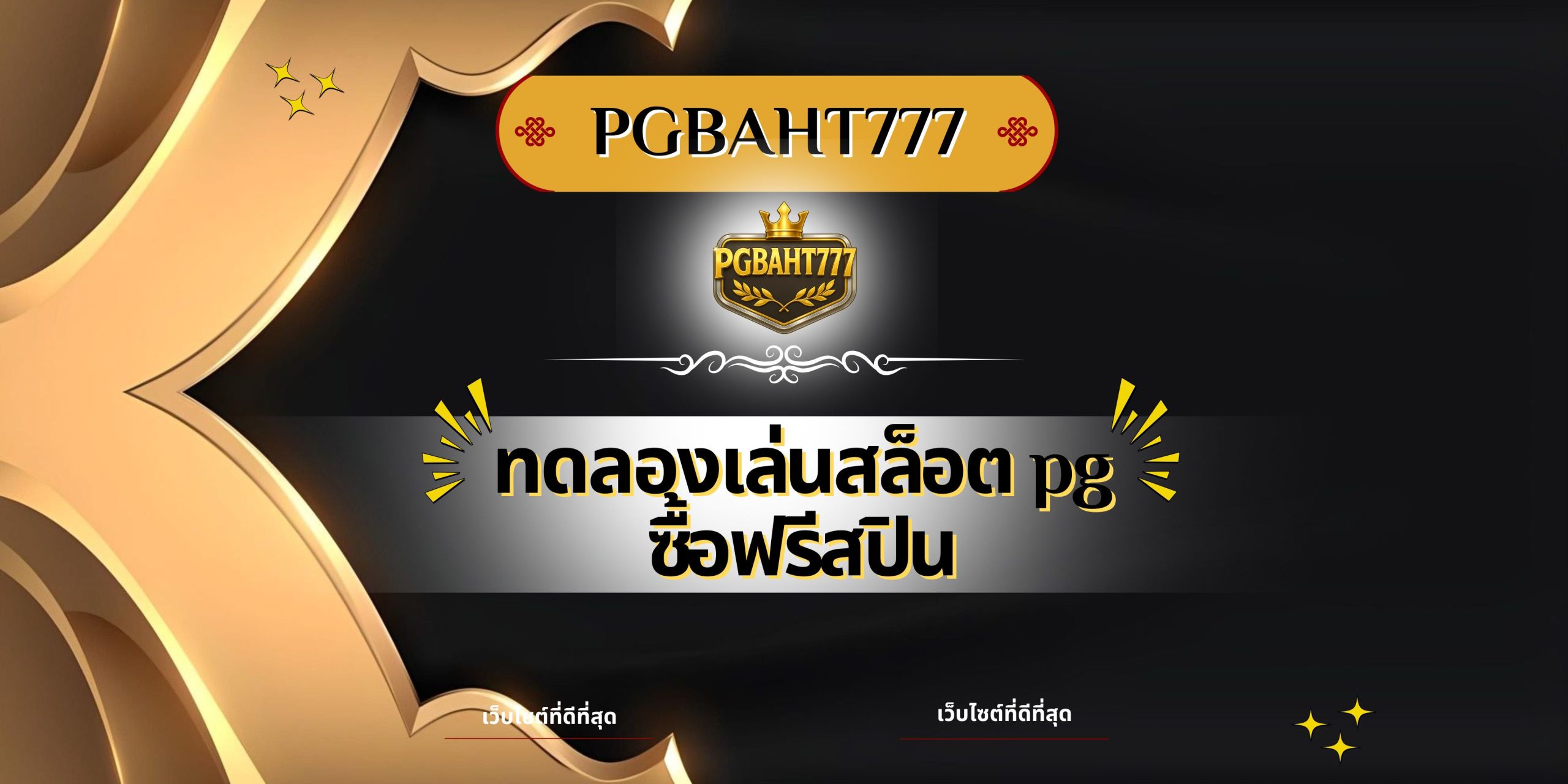 ทดลองเล่นสล็อต pg ซื้อฟรีสปิน