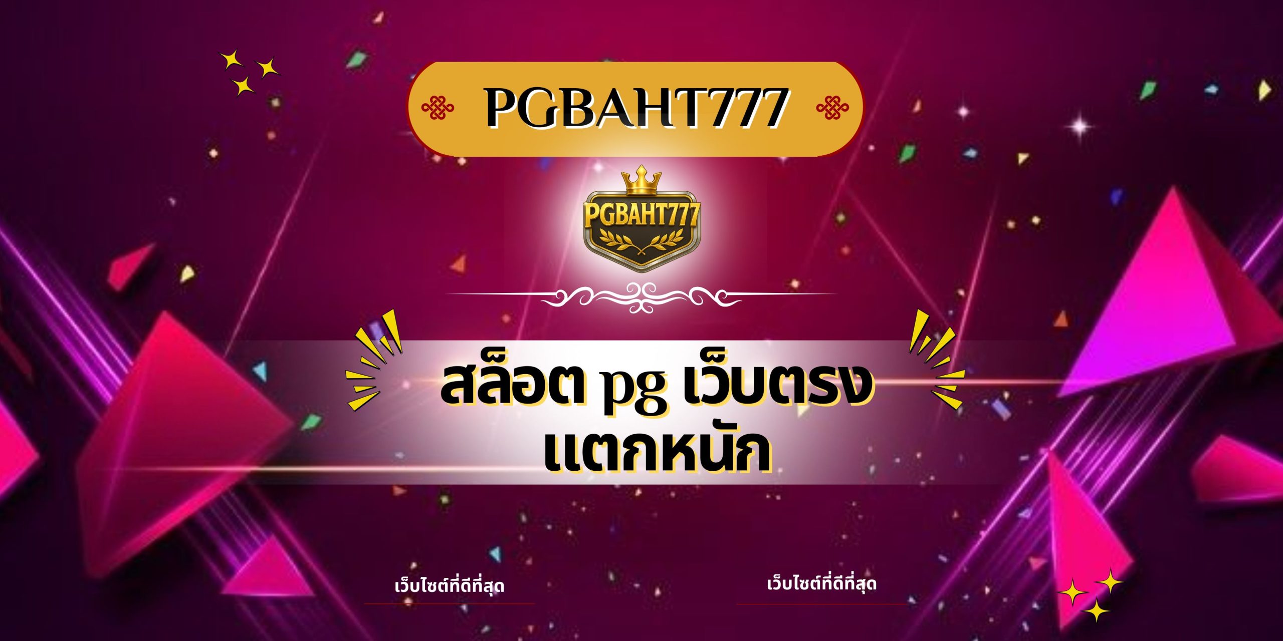 สล็อต pg เว็บตรง แตกหนัก