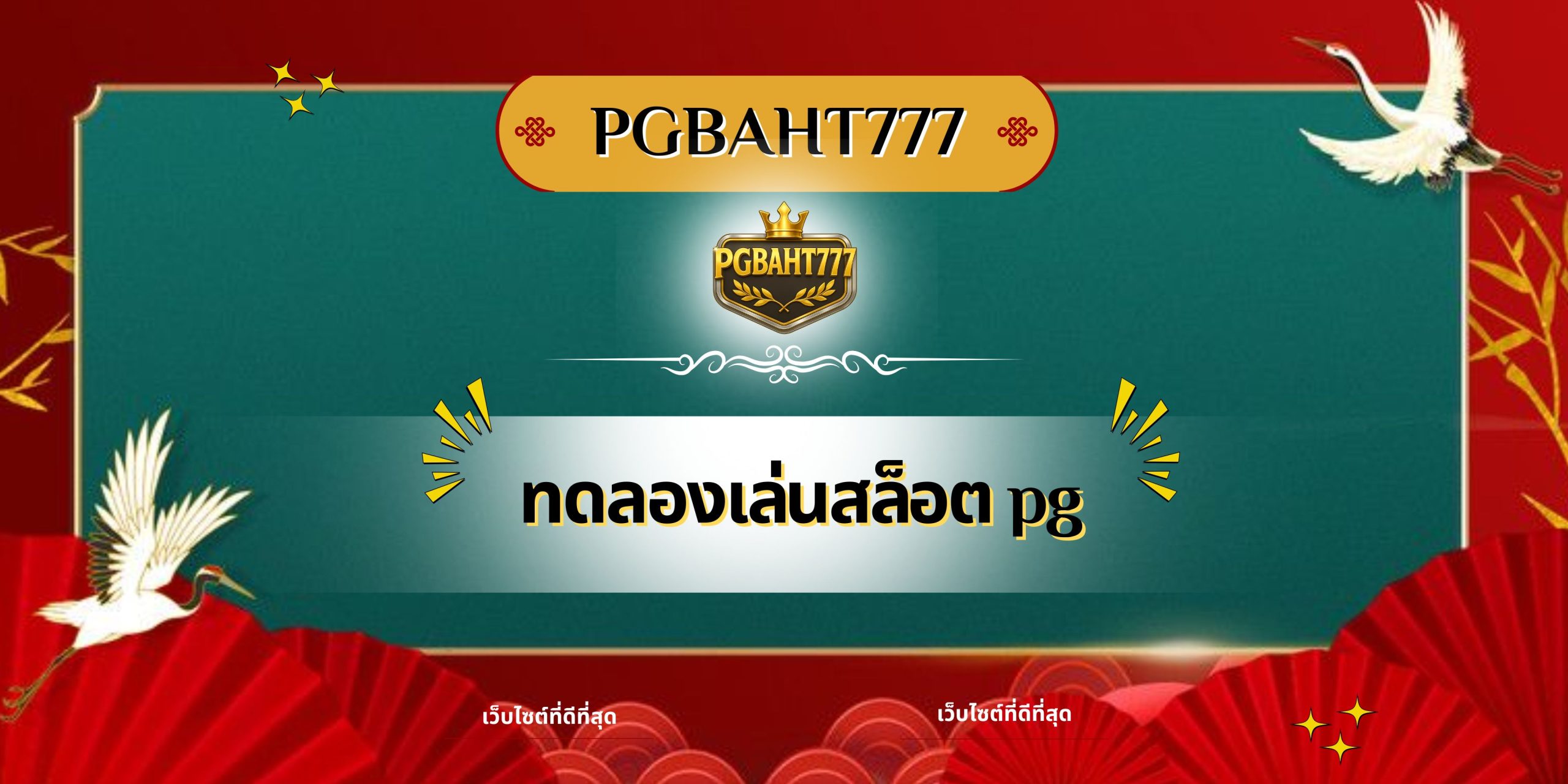 ทดลองเล่นสล็อต pg