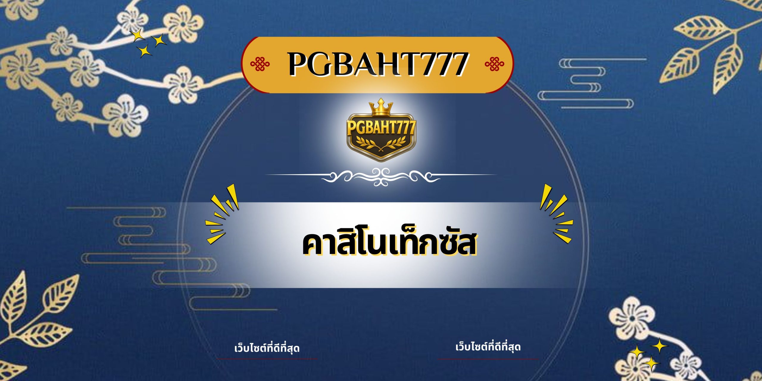 คาสิโนเท็กซัส