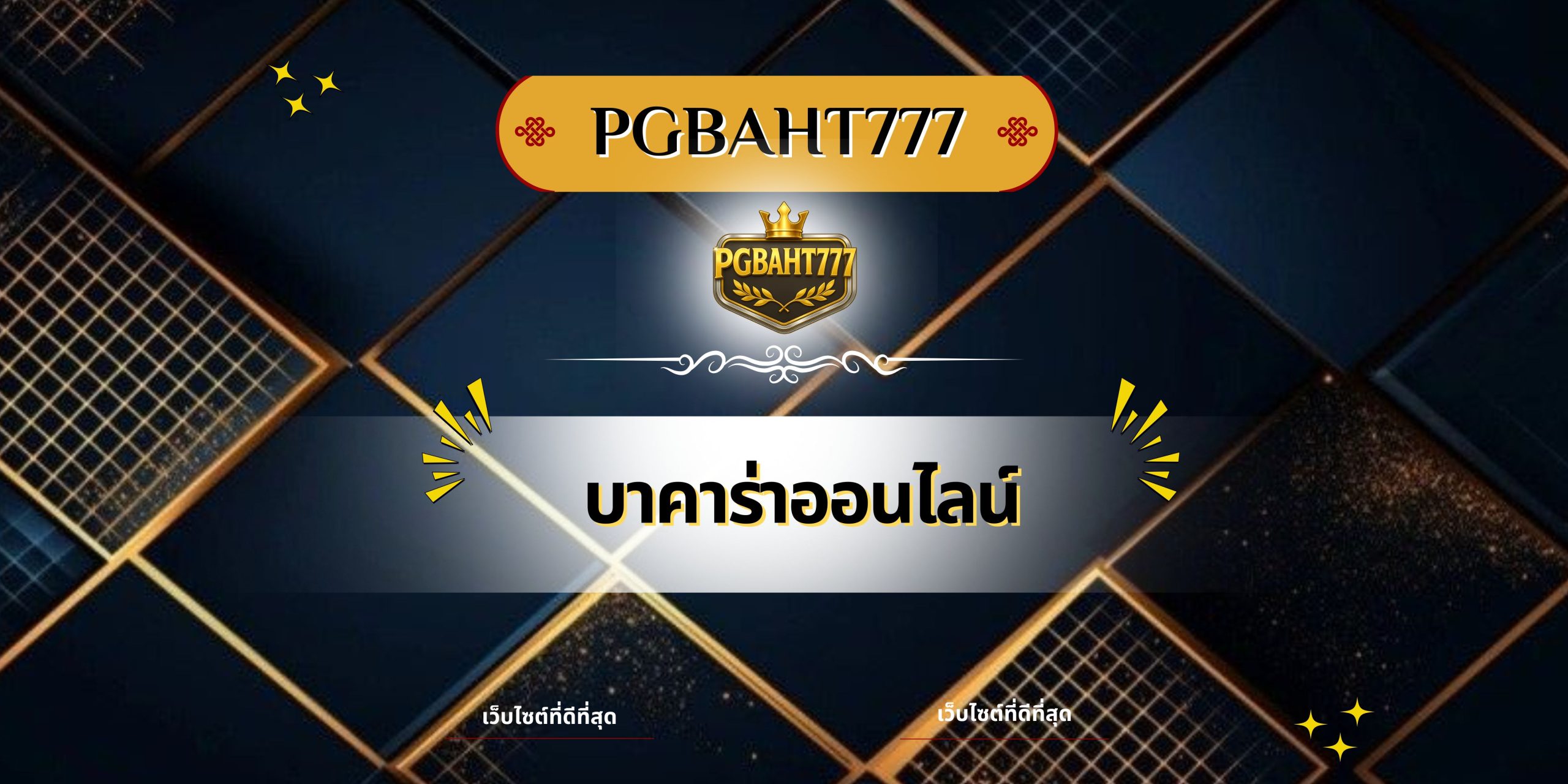 บาคาร่าออนไลน์