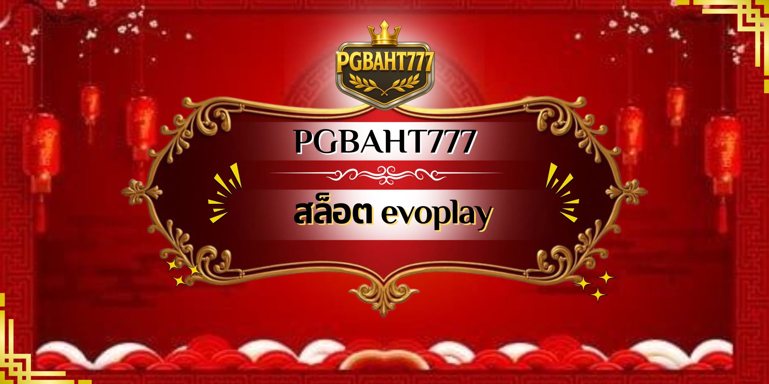 สล็อต evoplay