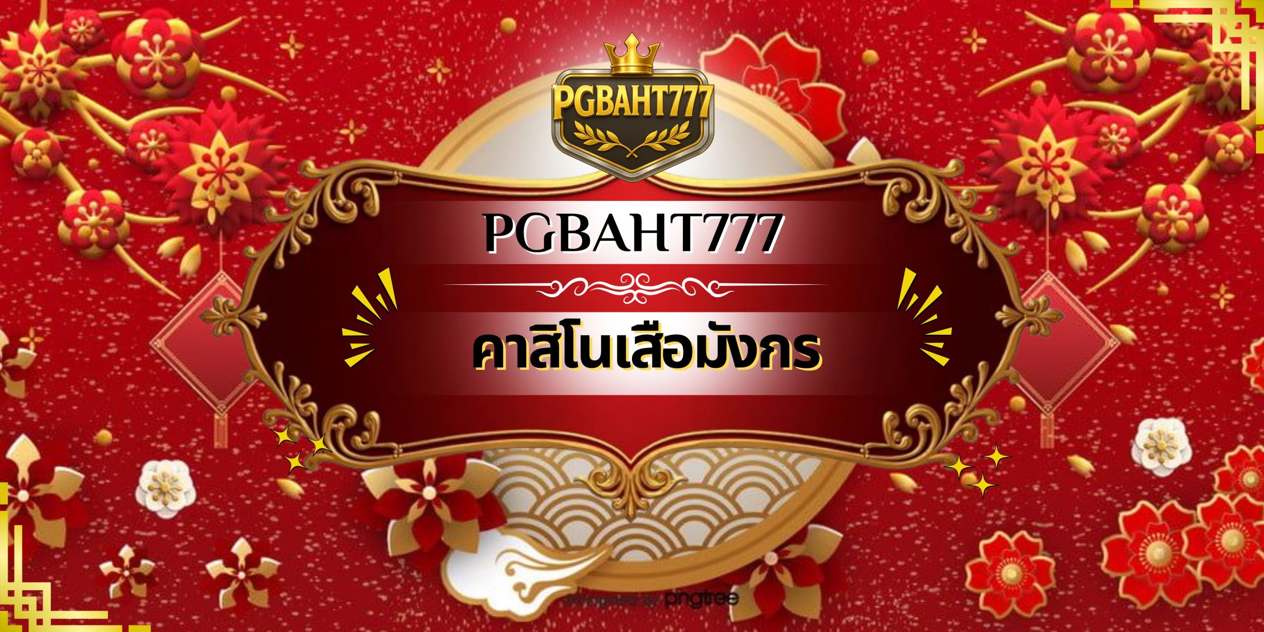 คาสิโนเสือมังกร