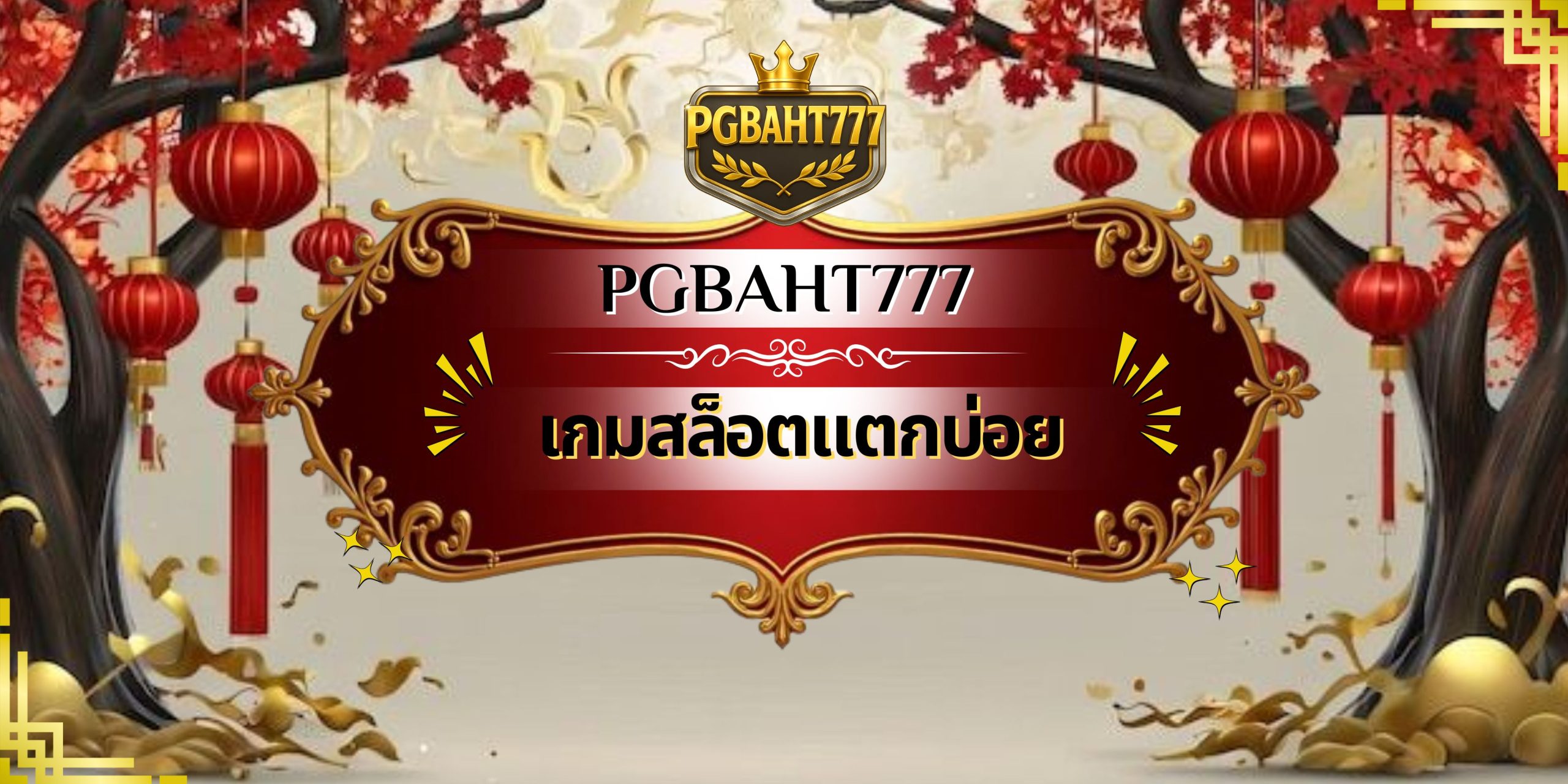 เกมสล็อตแตกบ่อย