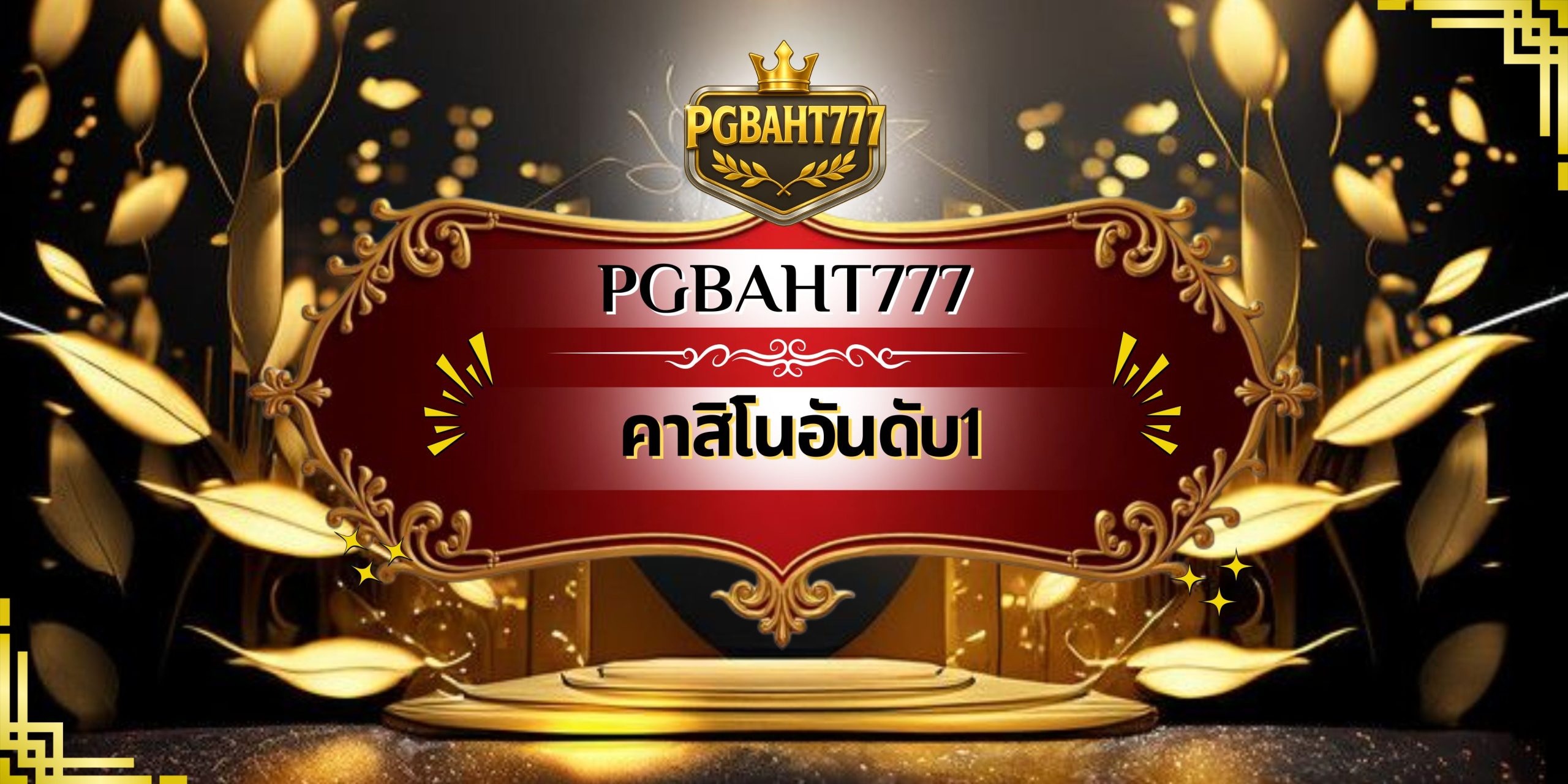 คาสิโนอันดับ1