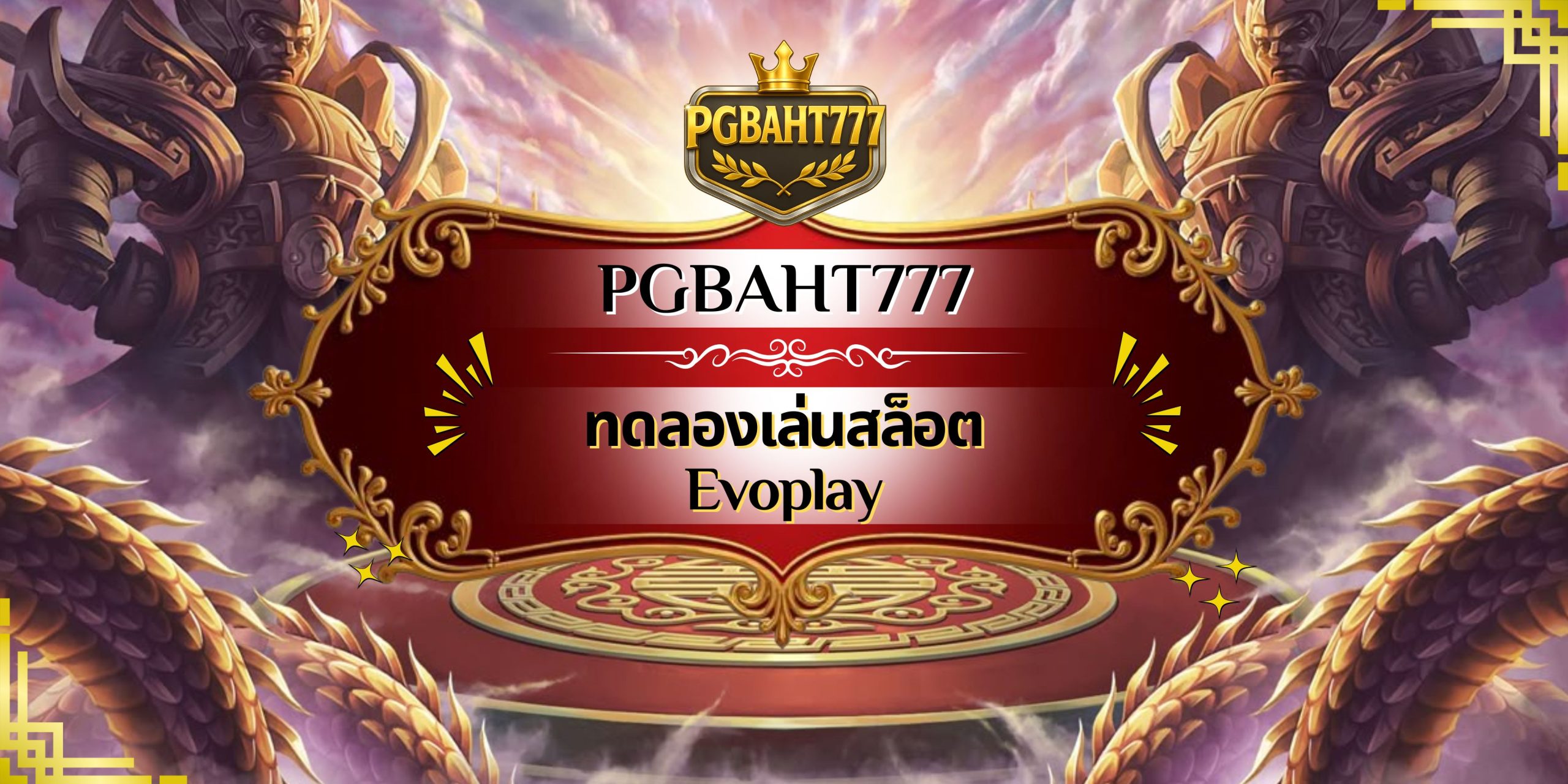 ทดลองเล่นสล็อต Evoplay