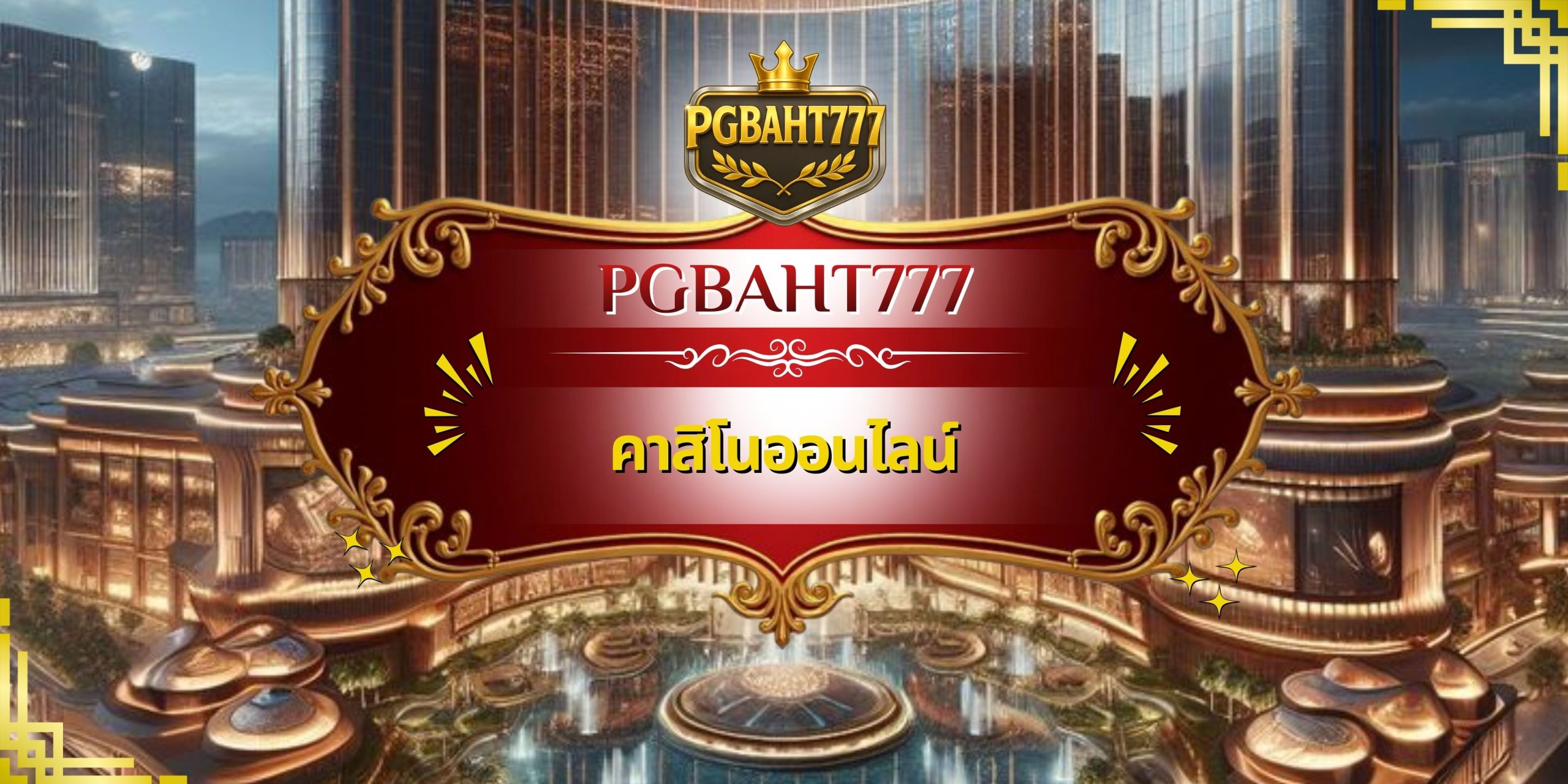 คาสิโนออนไลน์