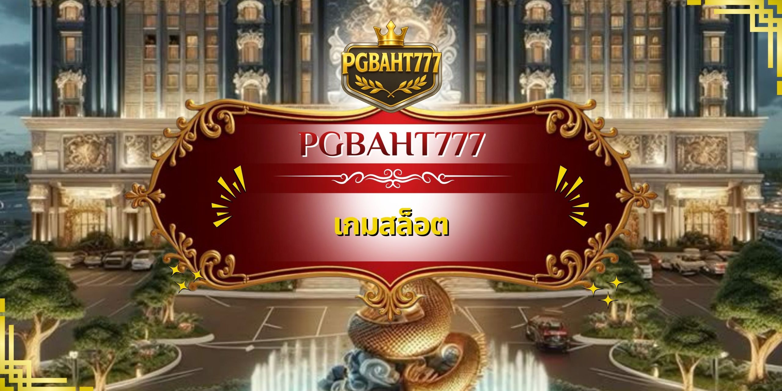 เกมสล็อต