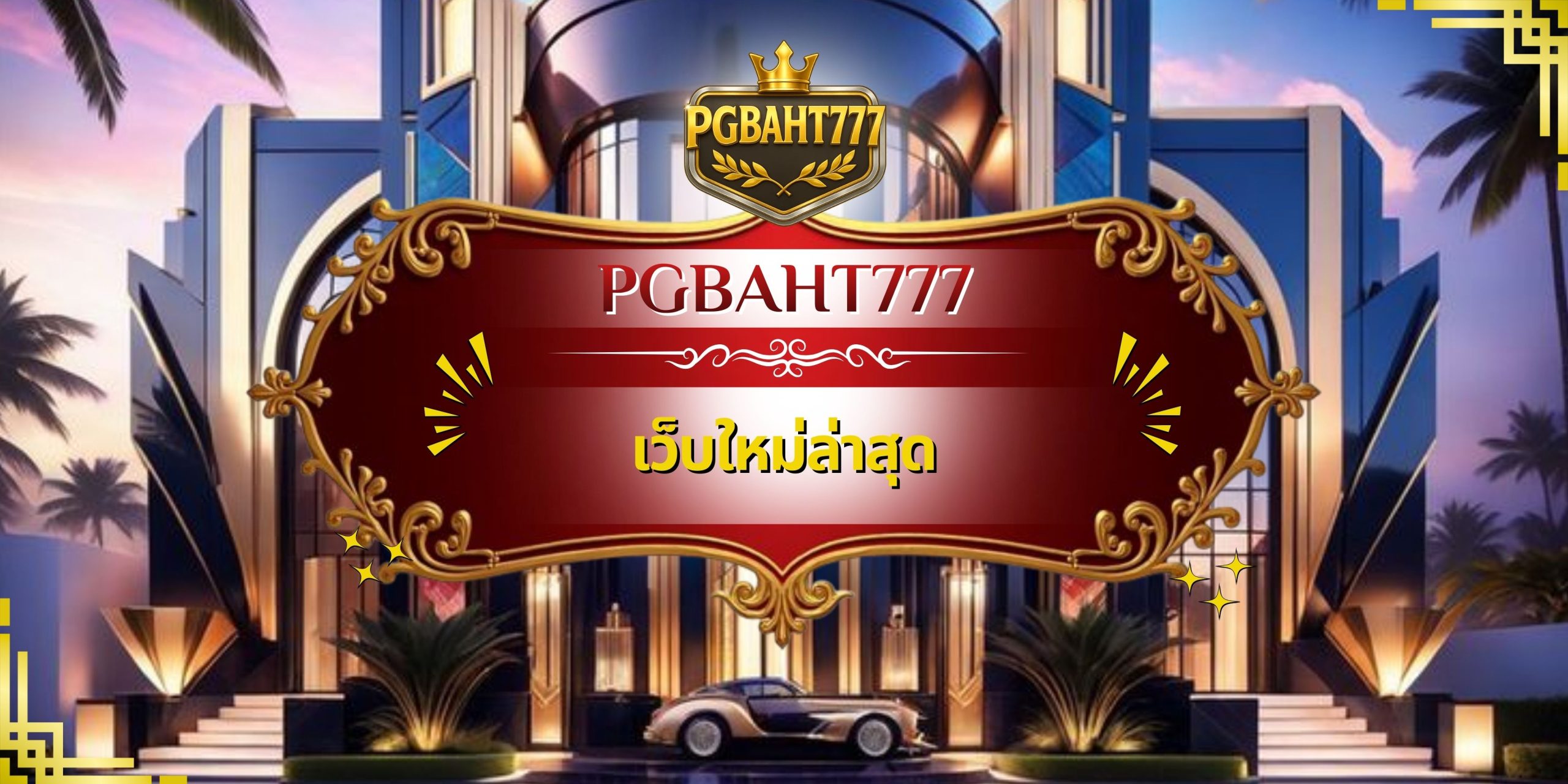 เว็บใหม่ล่าสุด
