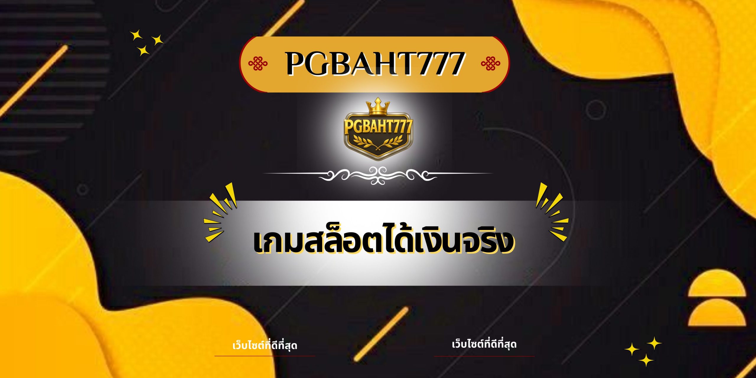 เกมสล็อตได้เงินจริง