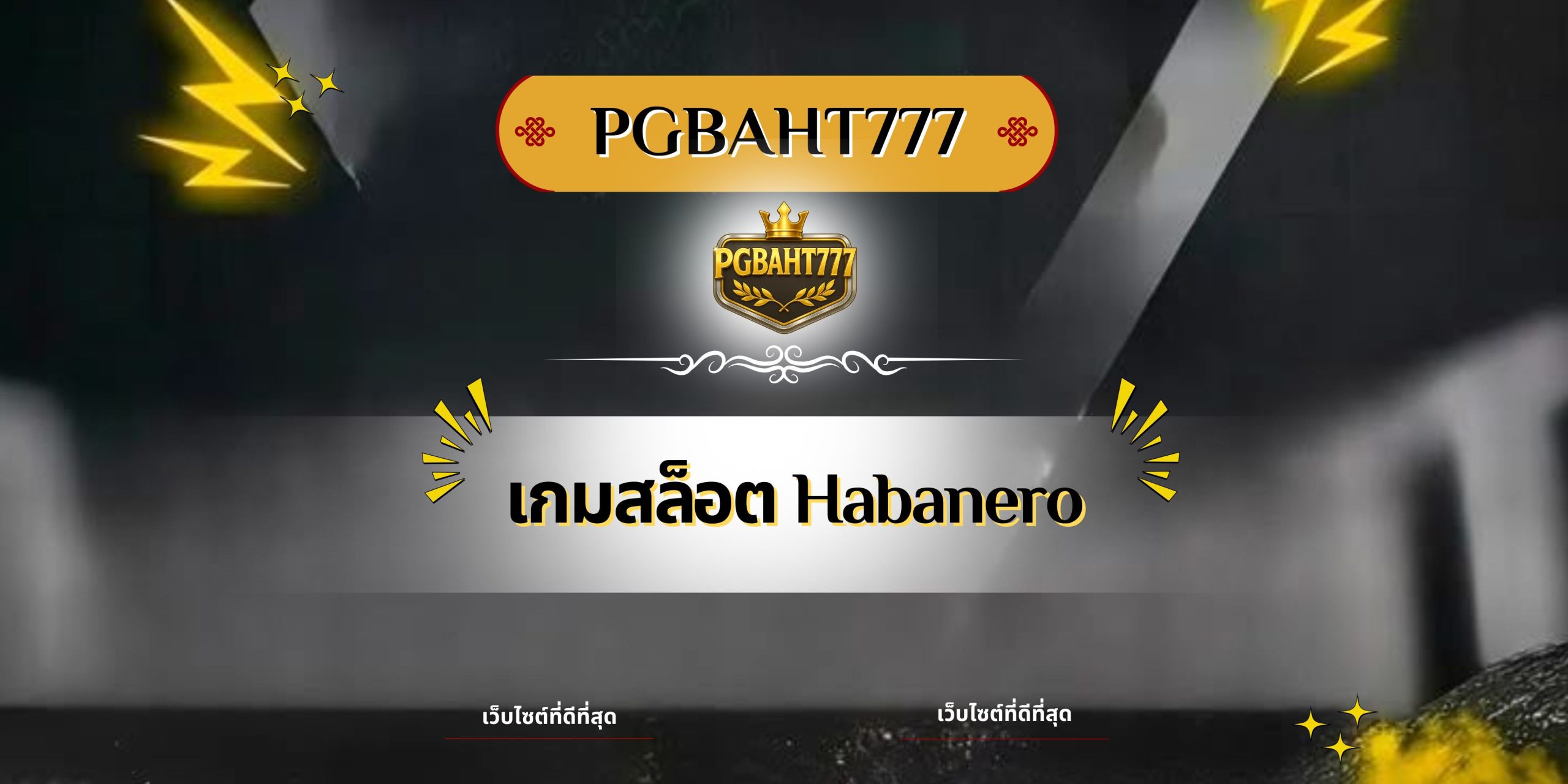 เกมสล็อต Habanero