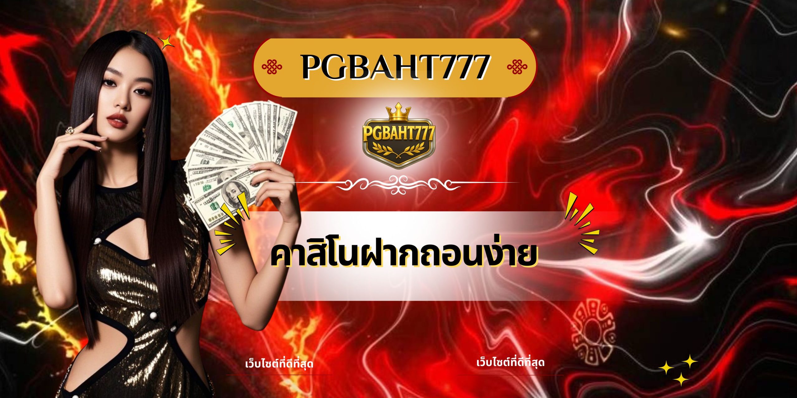 คาสิโนฝากถอนง่าย