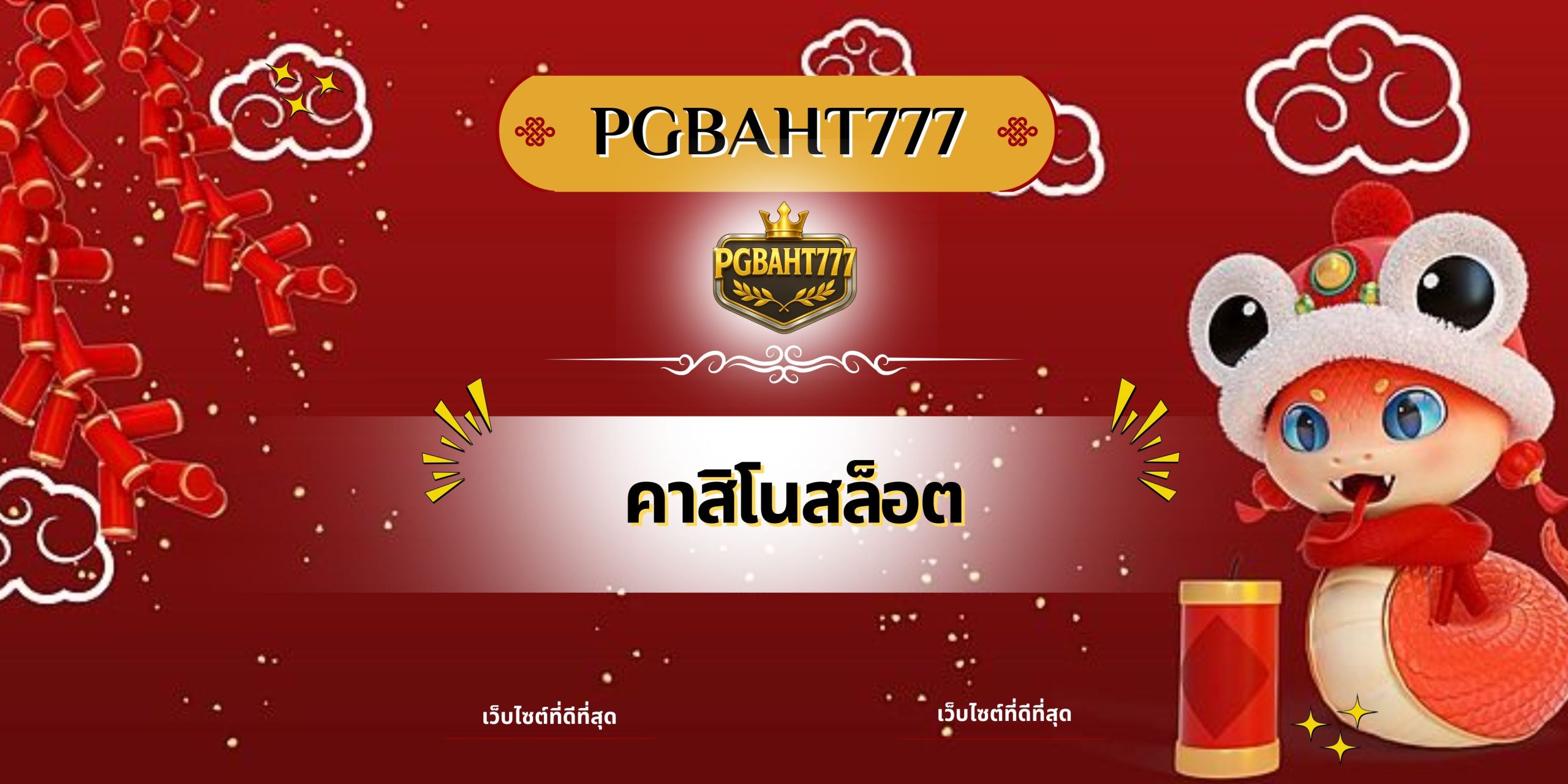 คาสิโนสล็อต