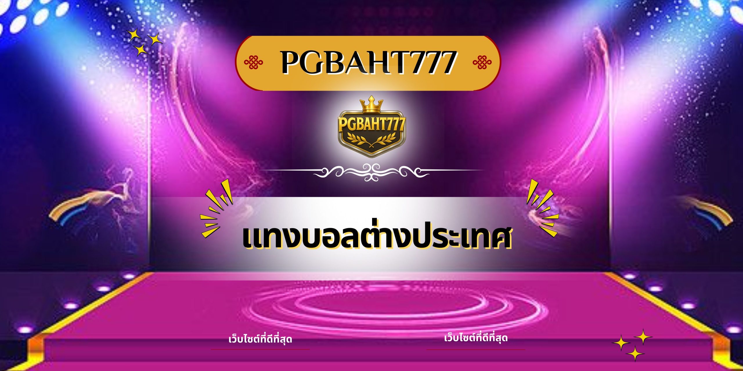 แทงบอลต่างประเทศ
