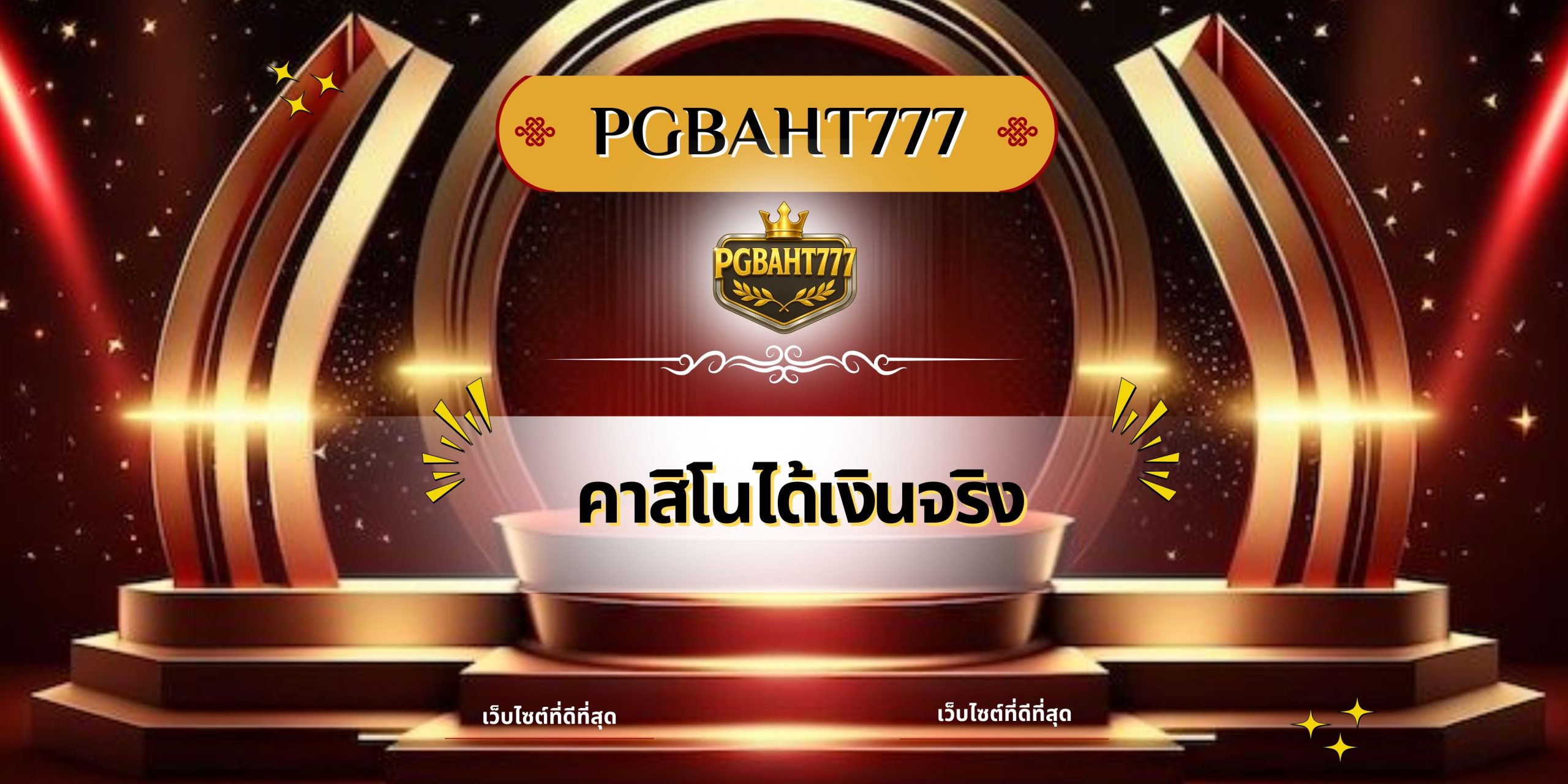 คาสิโนได้เงินจริง