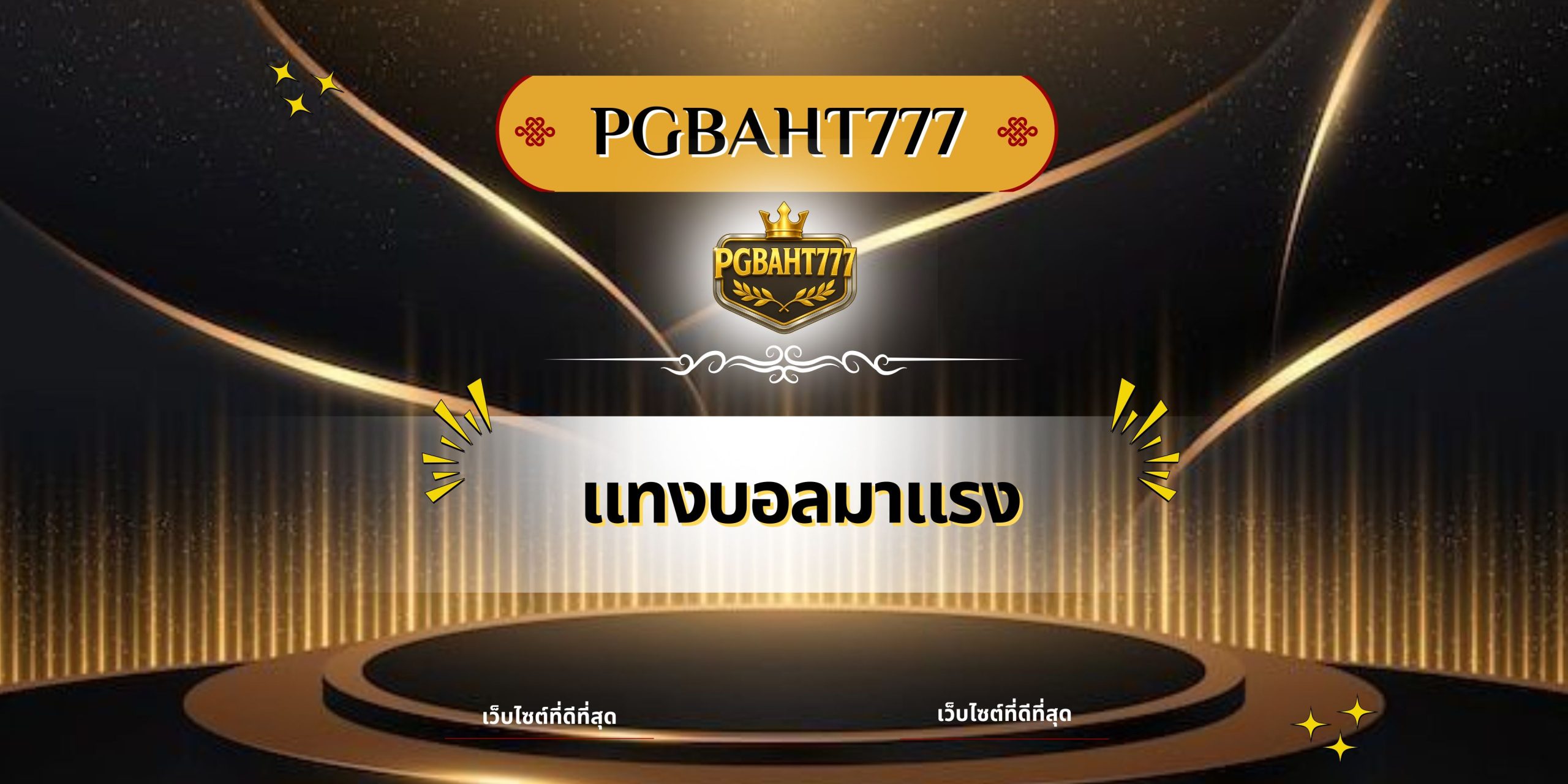 แทงบอลมาแรง