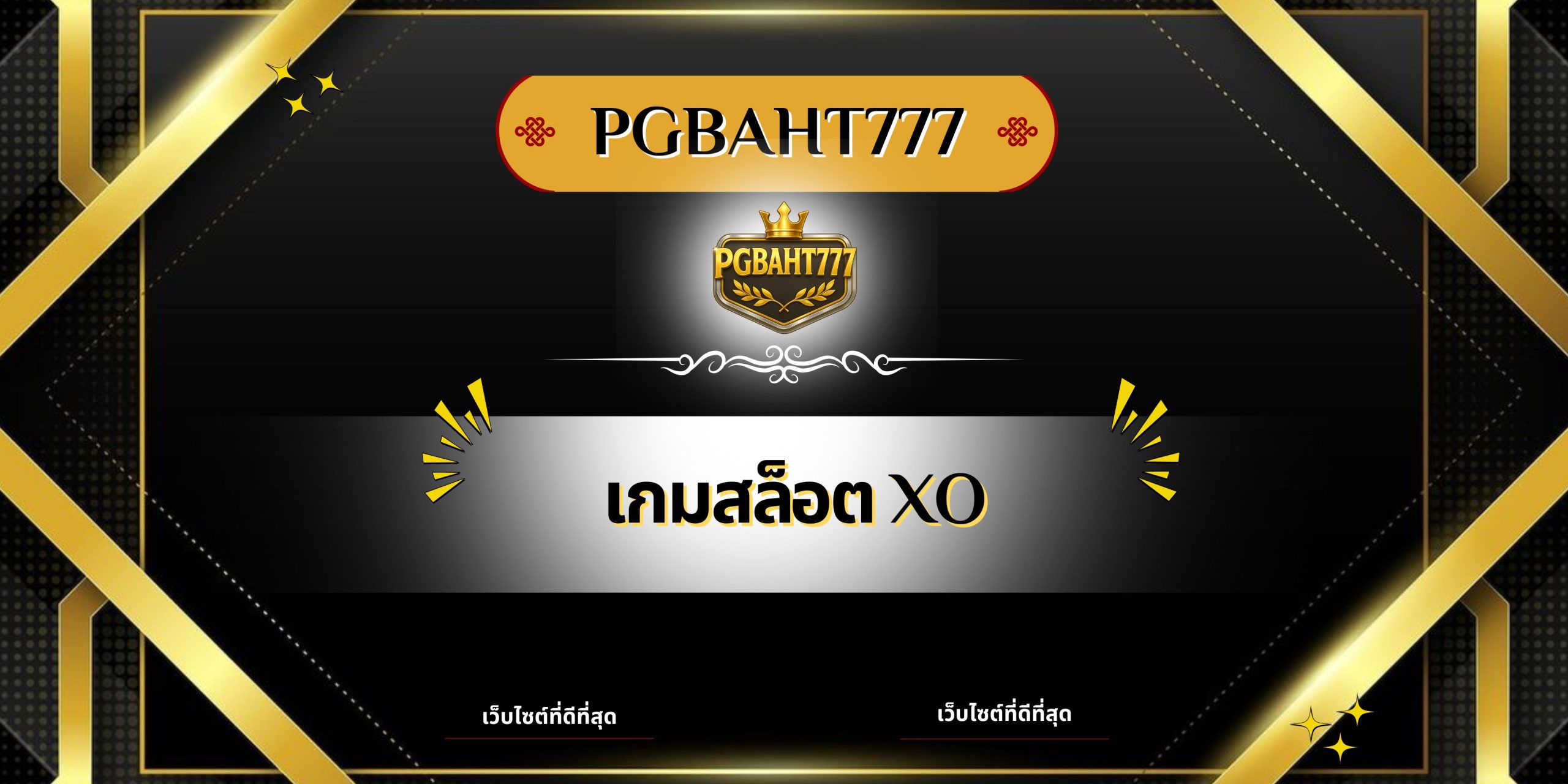เกมสล็อต XO