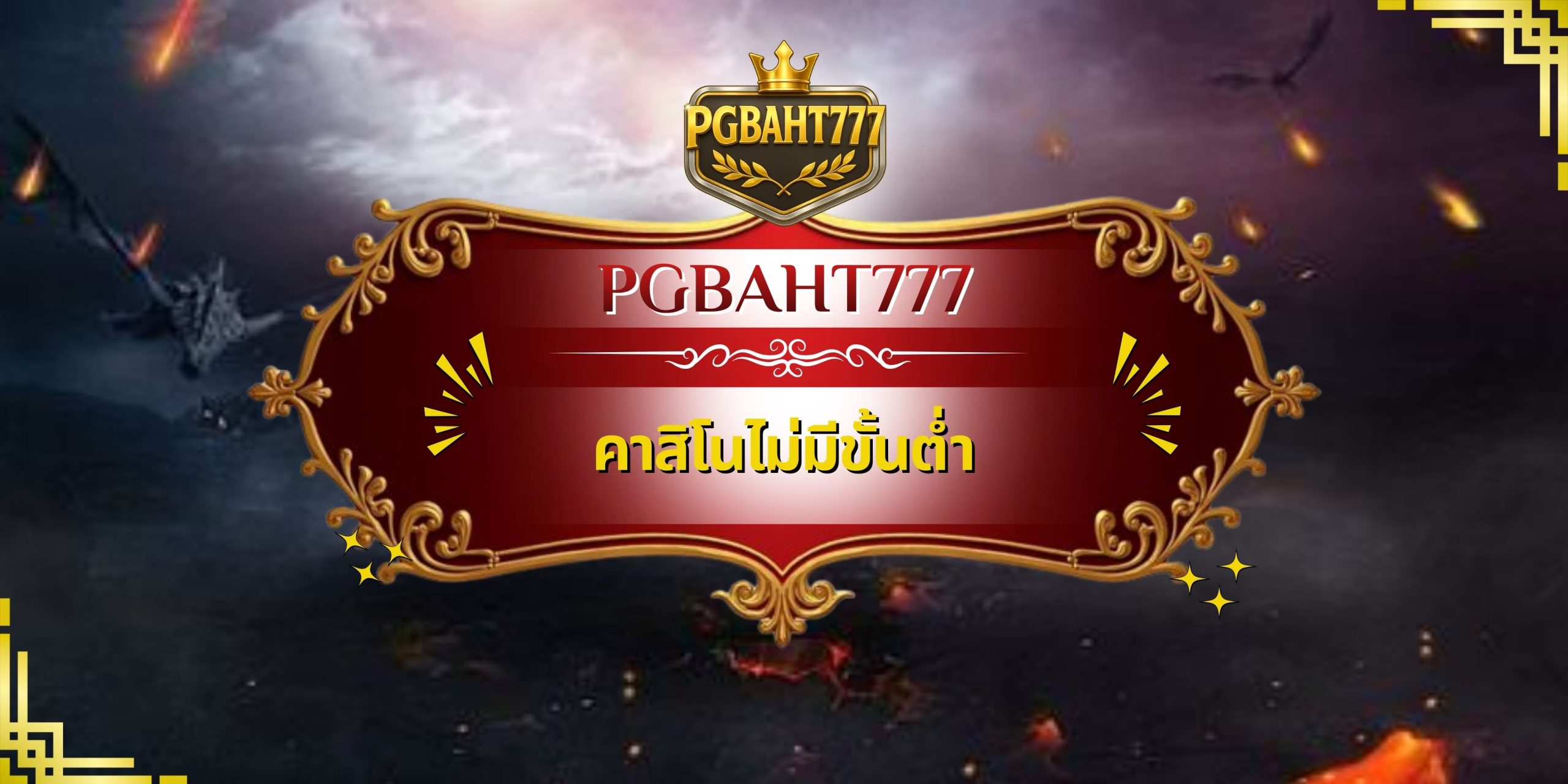 คาสิโนไม่มีขั้นต่ำ