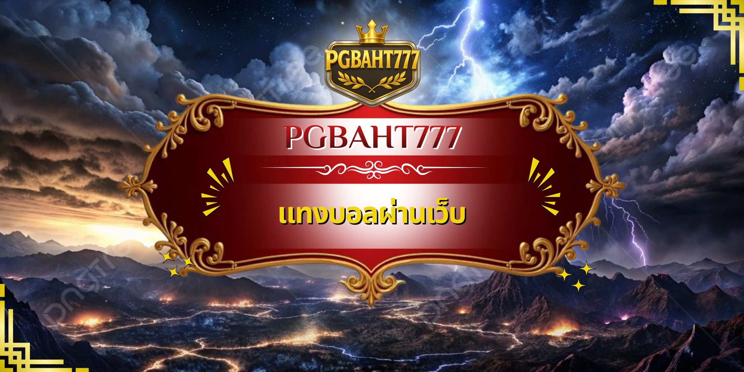 แทงบอลผ่านเว็บ