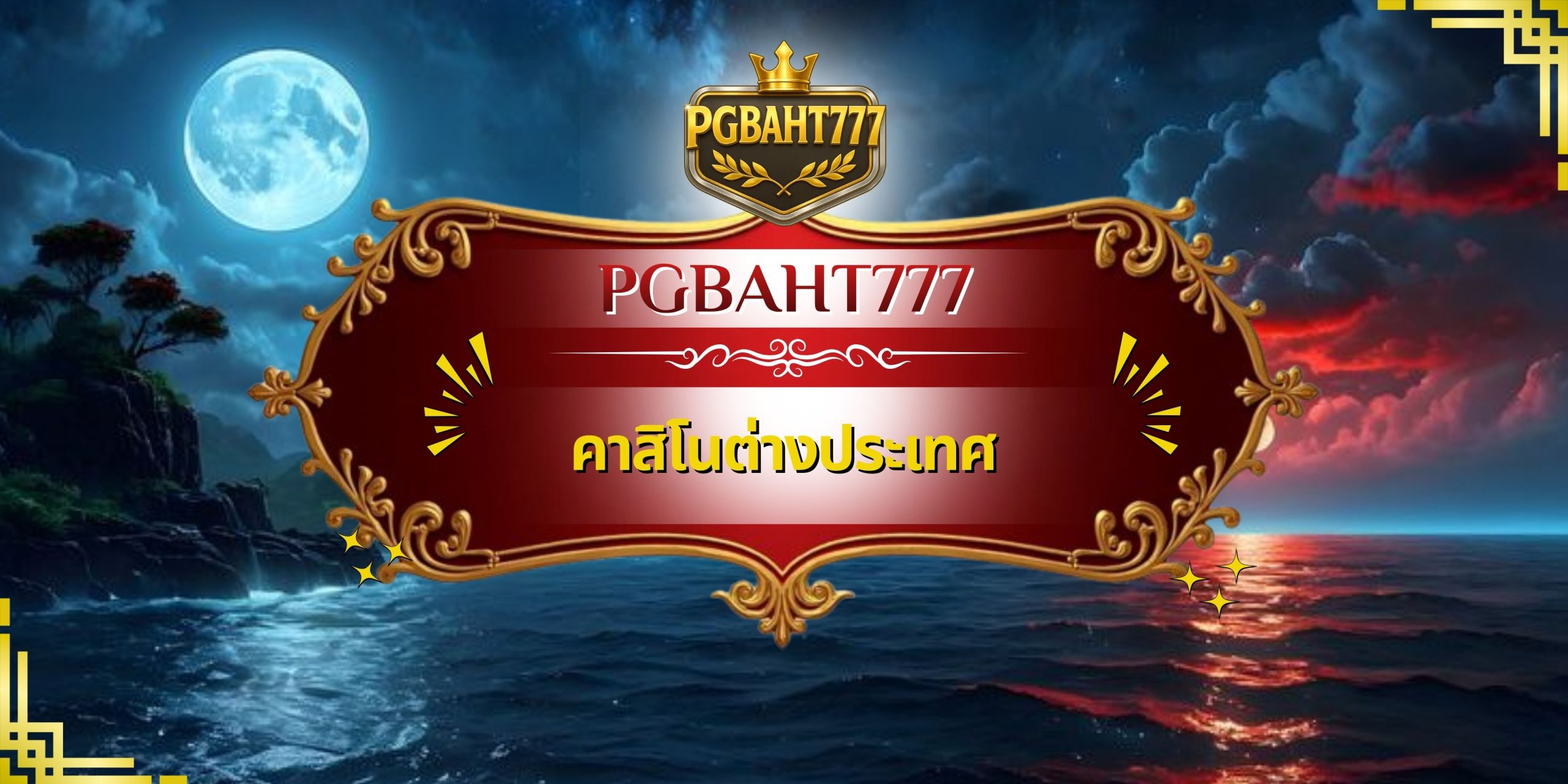 คาสิโนต่างประเทศ