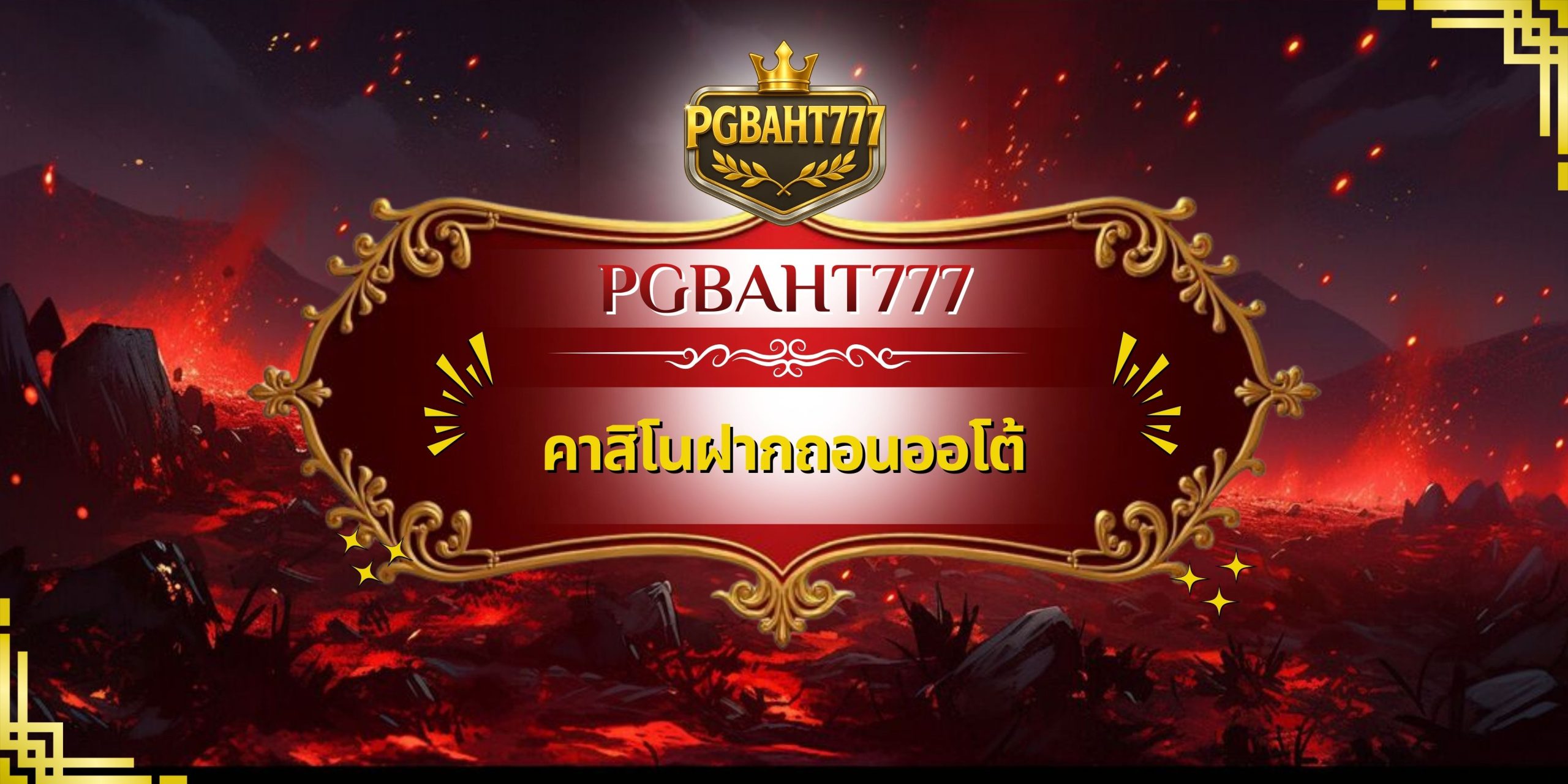 คาสิโนฝากถอนออโต้