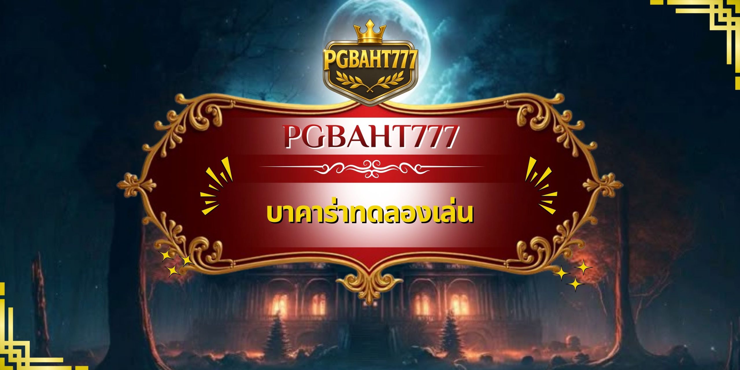 บาคาร่าทดลองเล่น