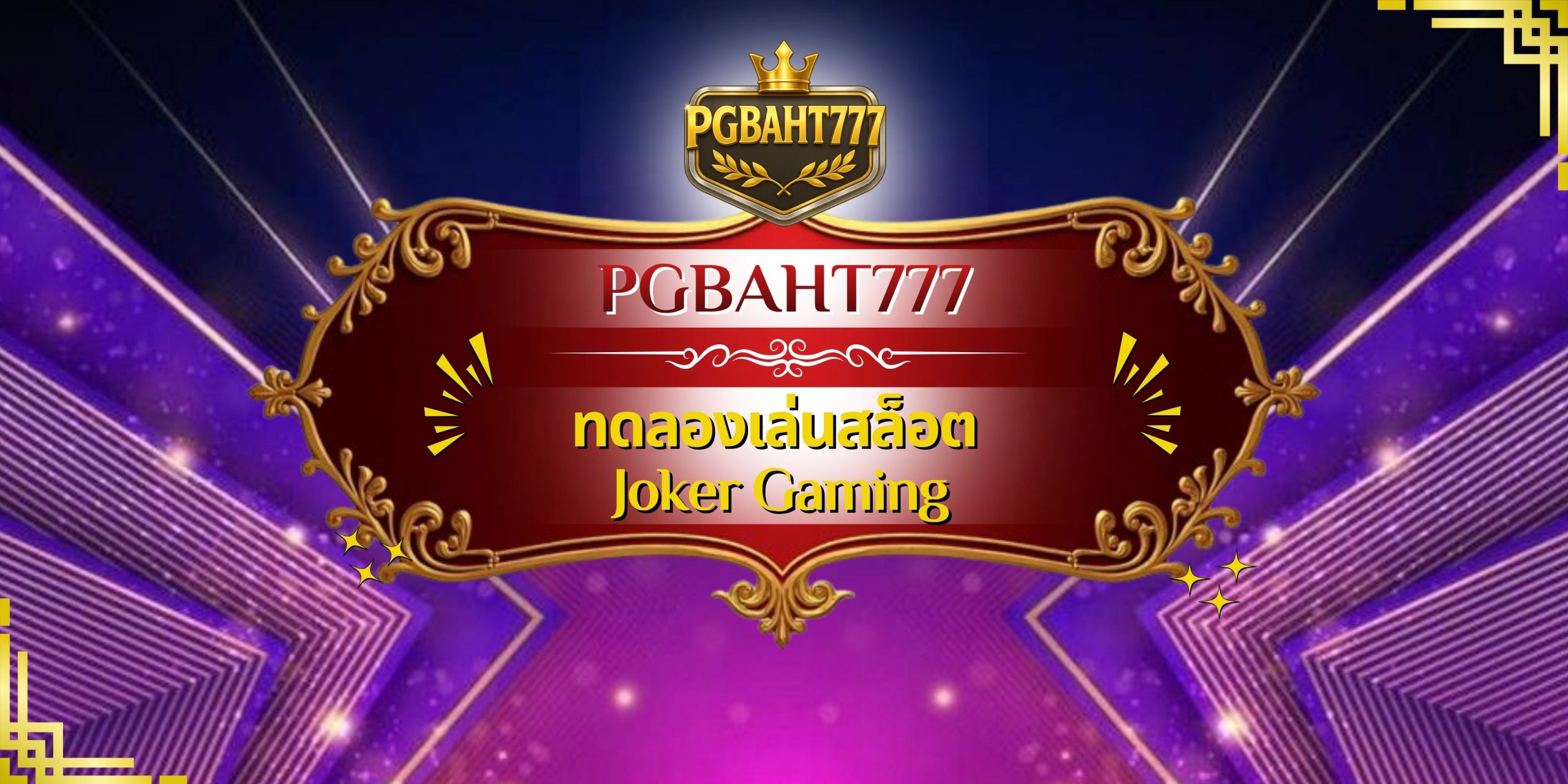 ทดลองเล่นสล็อต Joker Gaming