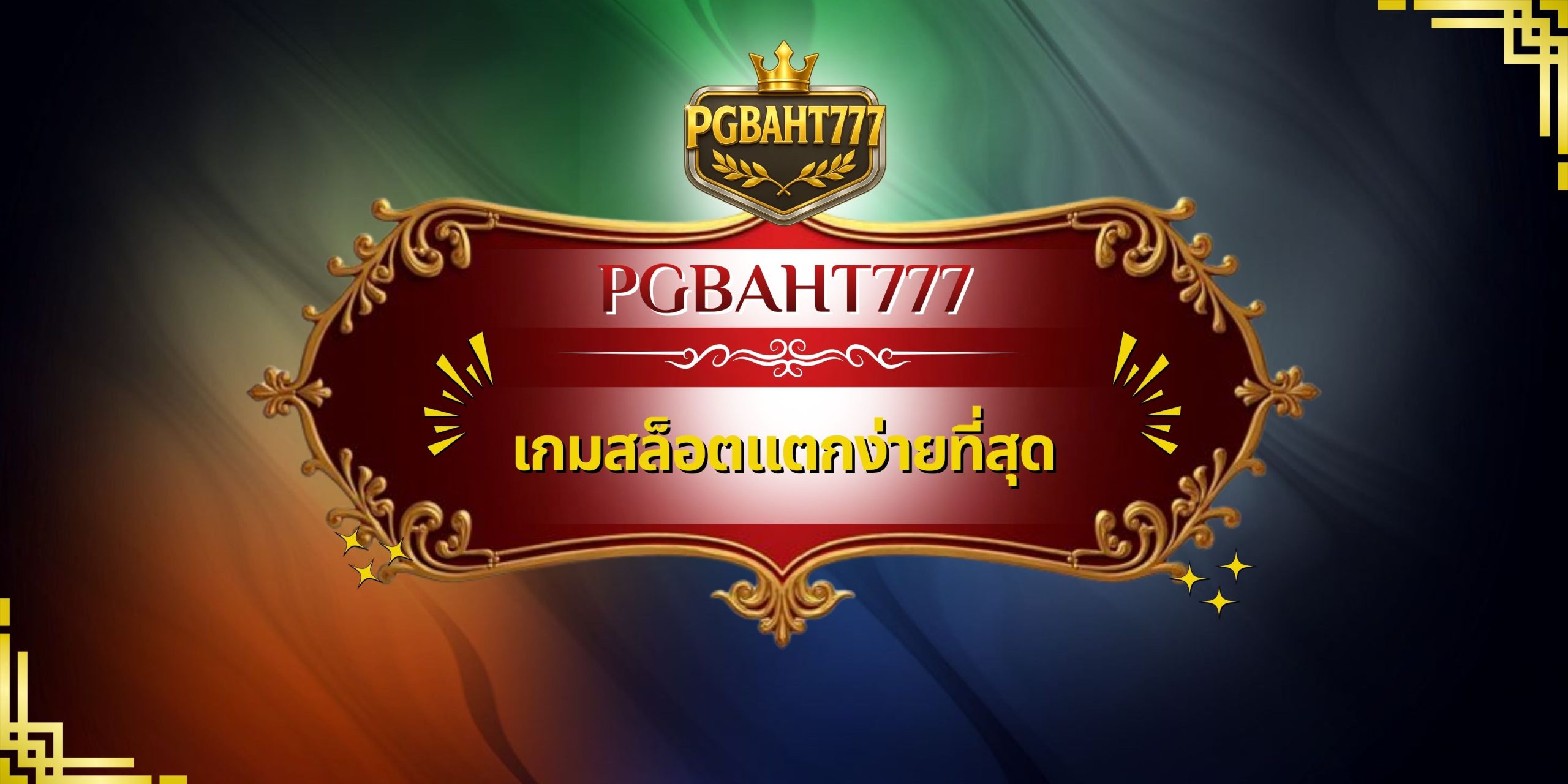 เกมสล็อตแตกง่ายที่สุด