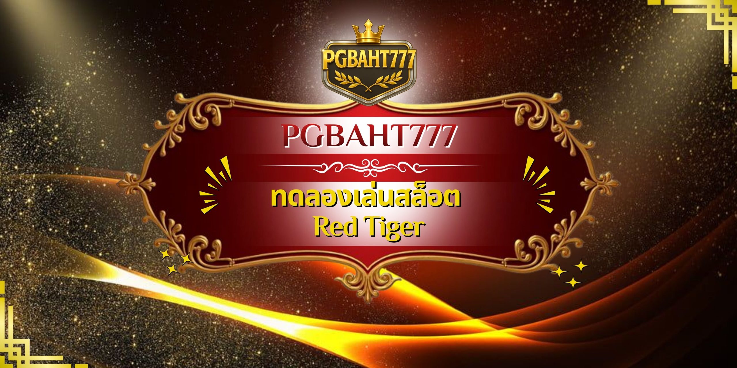 ทดลองเล่นสล็อต Red Tiger