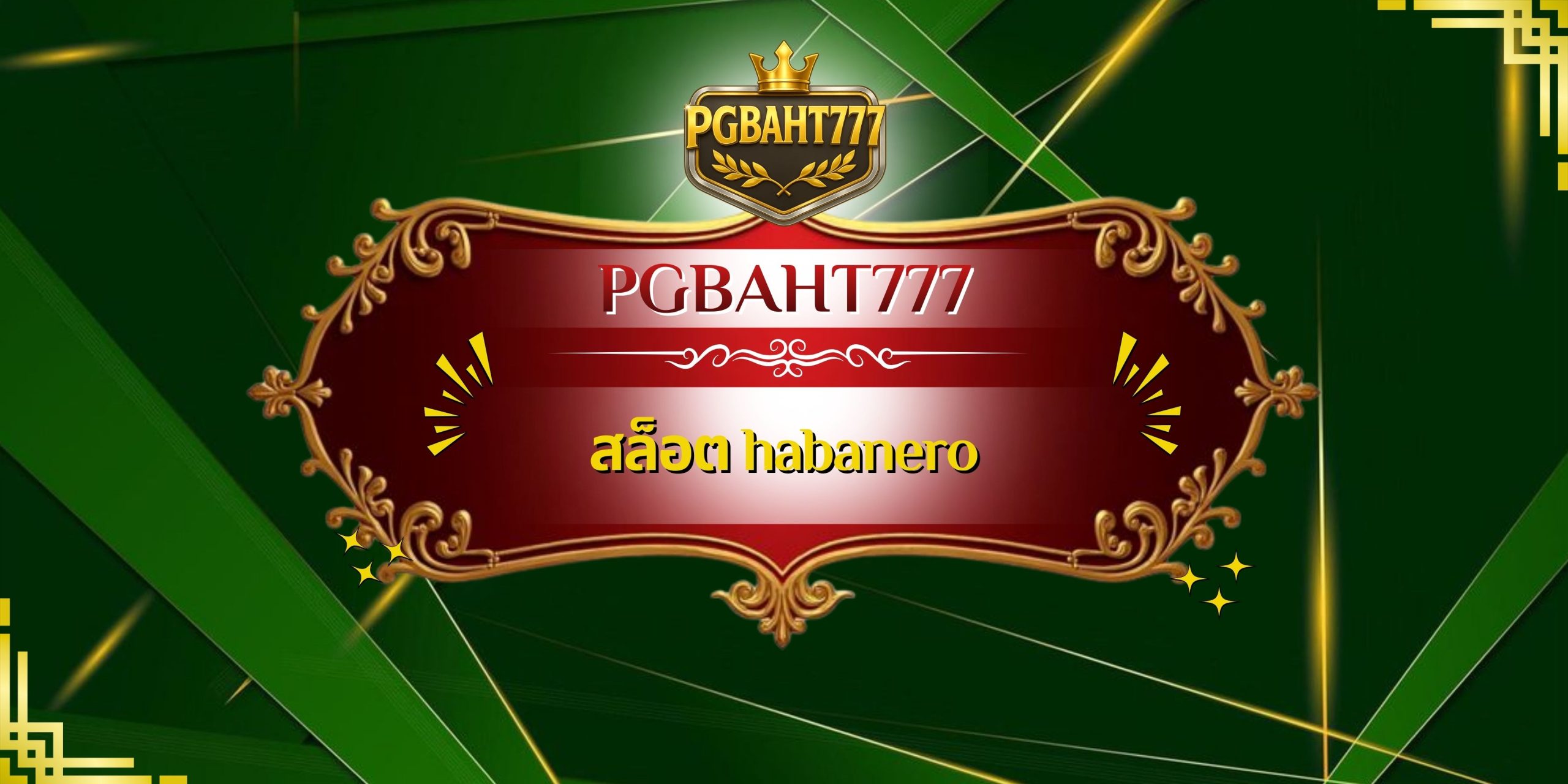 สล็อต habanero