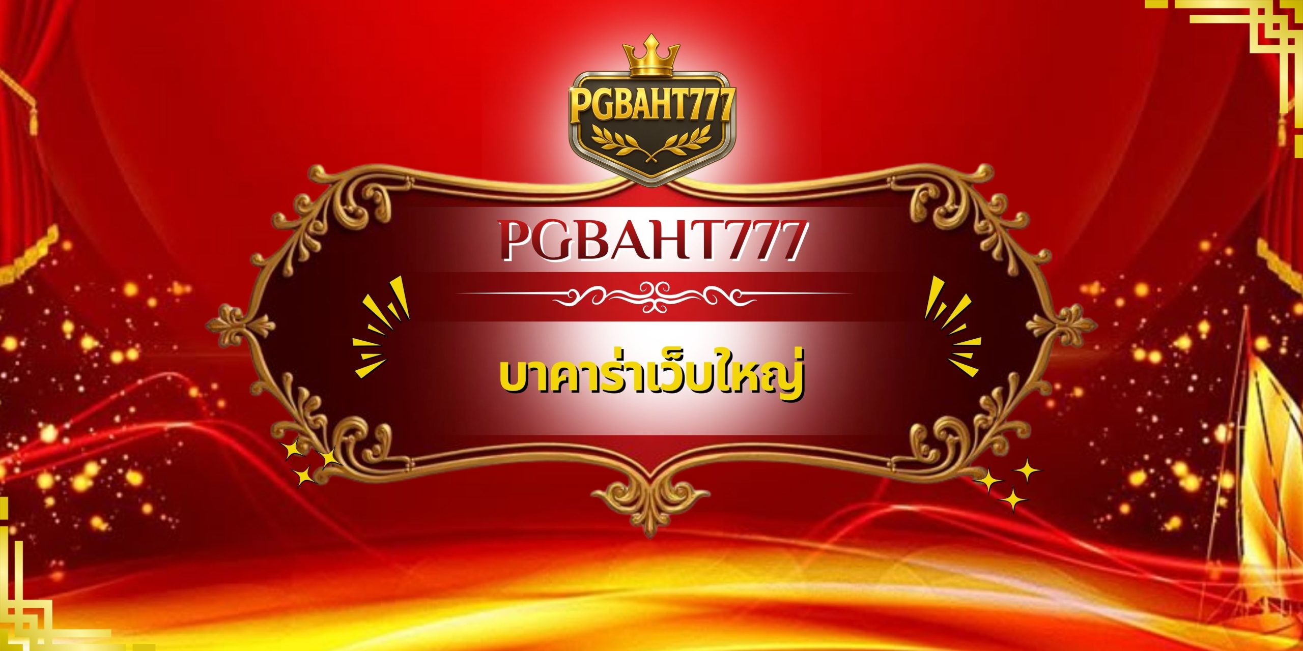 บาคาร่าเว็บใหญ่
