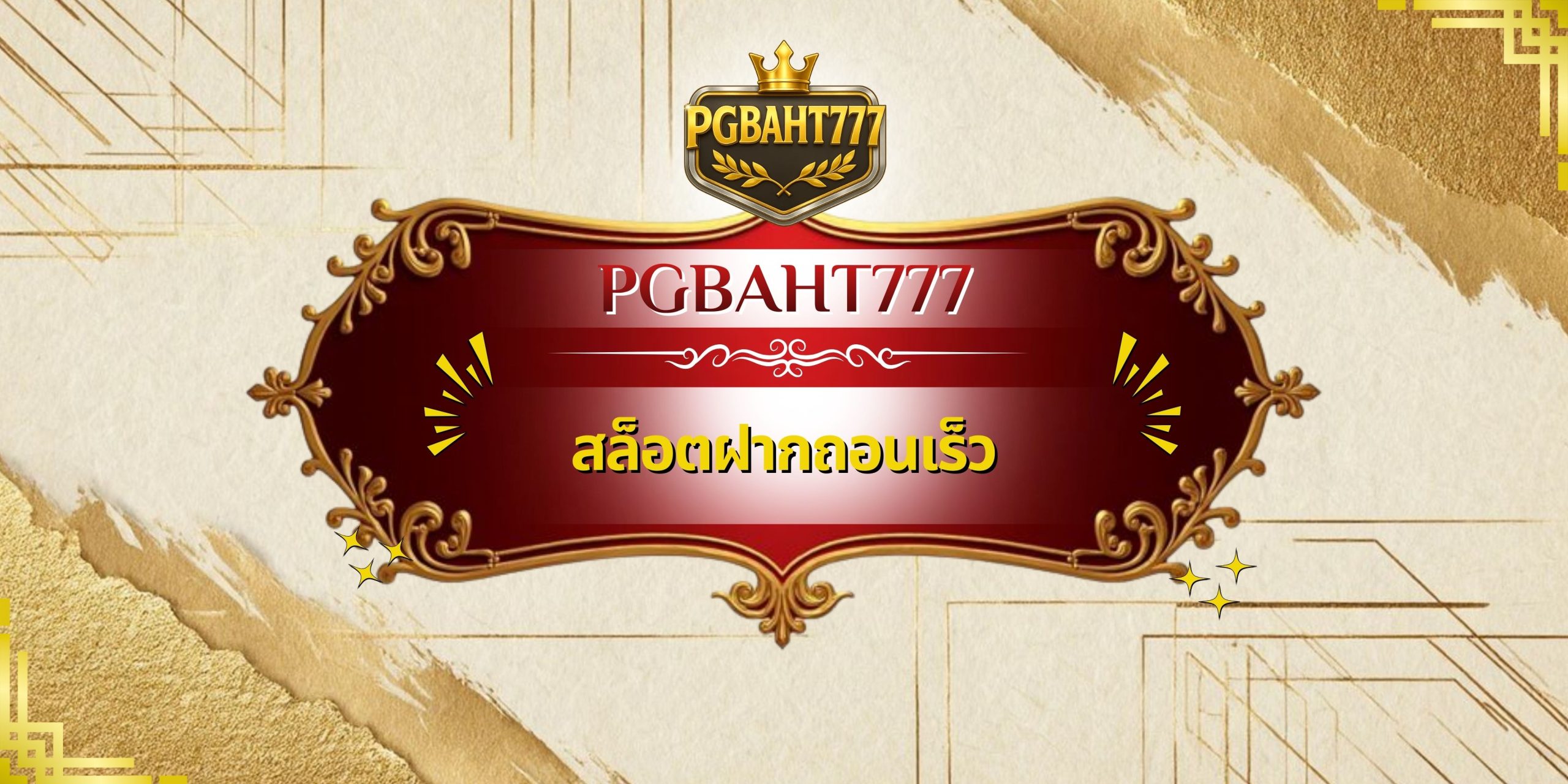 ปั่นสล็อตได้เงินจริง