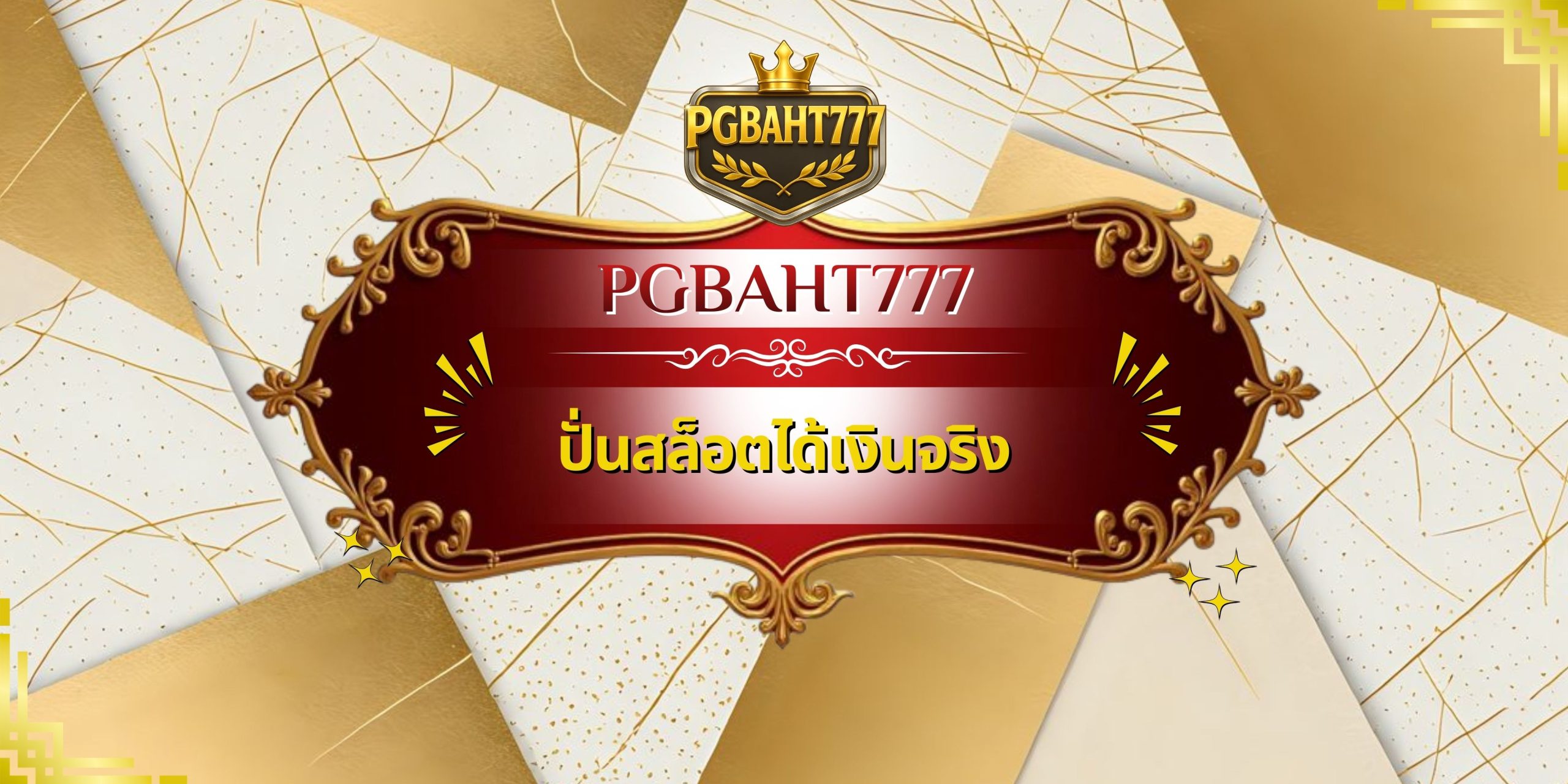 ปั่นสล็อตได้เงินจริง