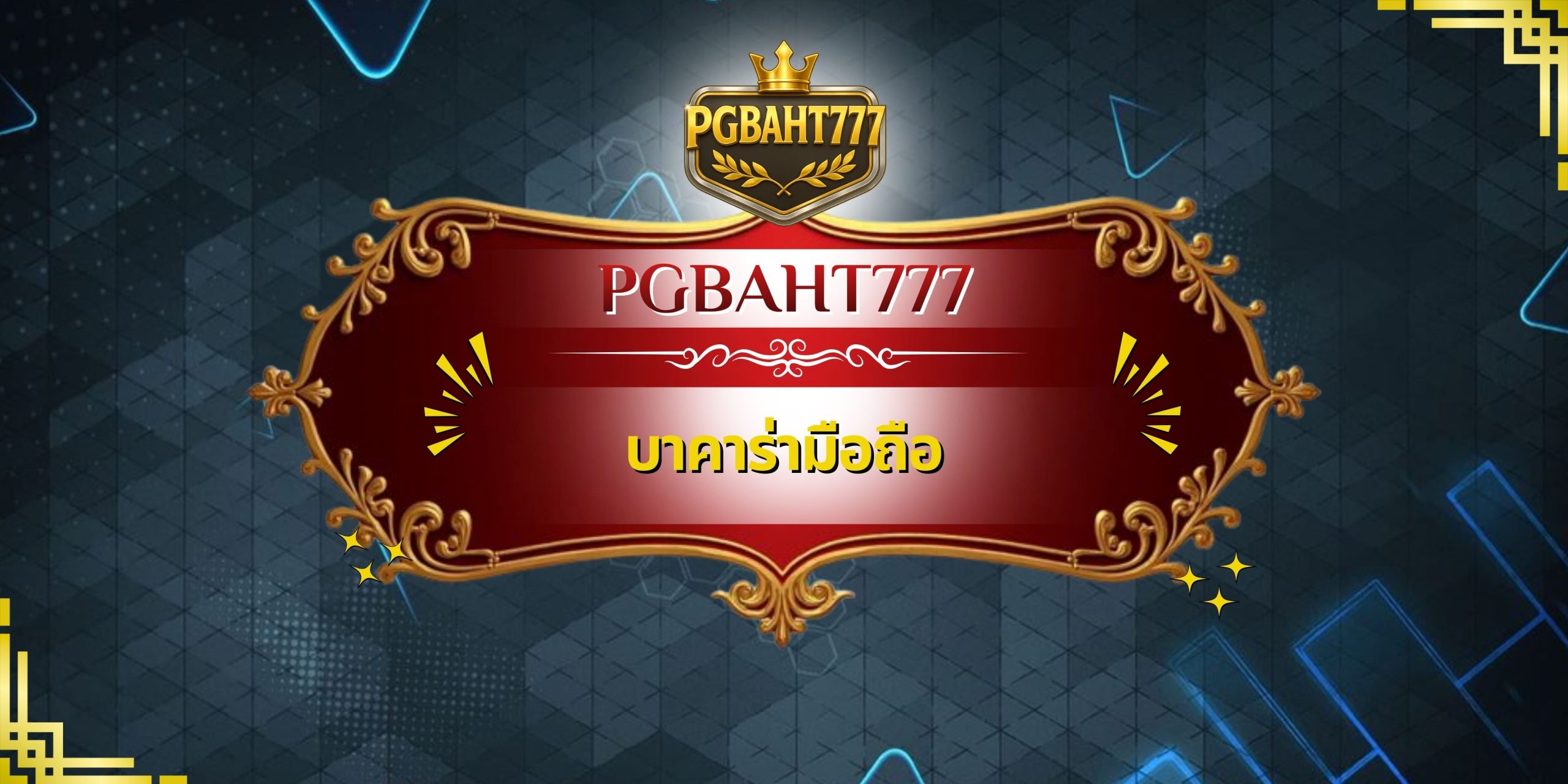 บาคาร่ามือถือ