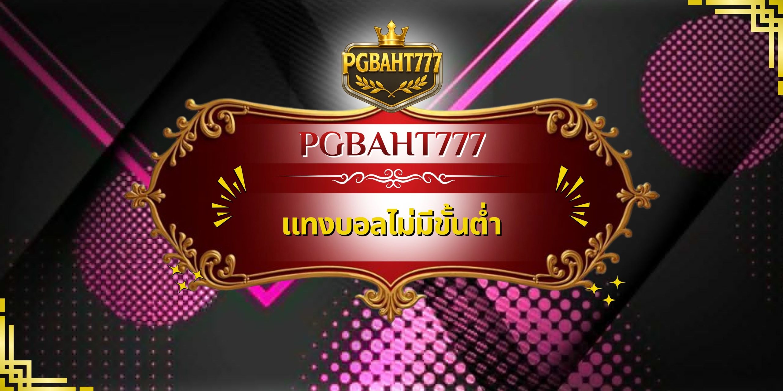 แทงบอลไม่มีขั้นต่ำ
