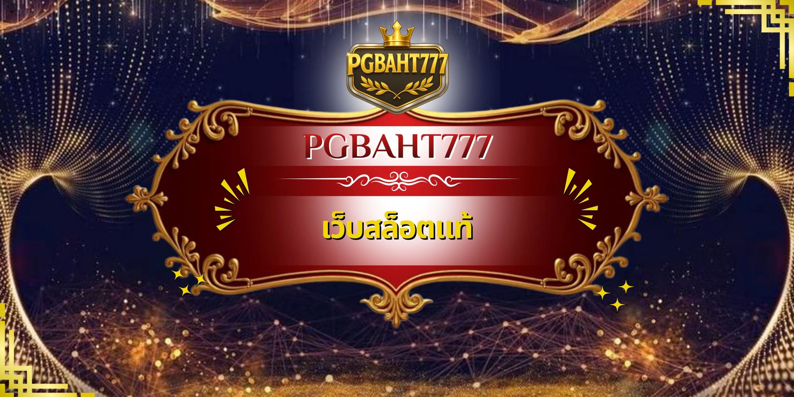 เว็บสล็อตแท้